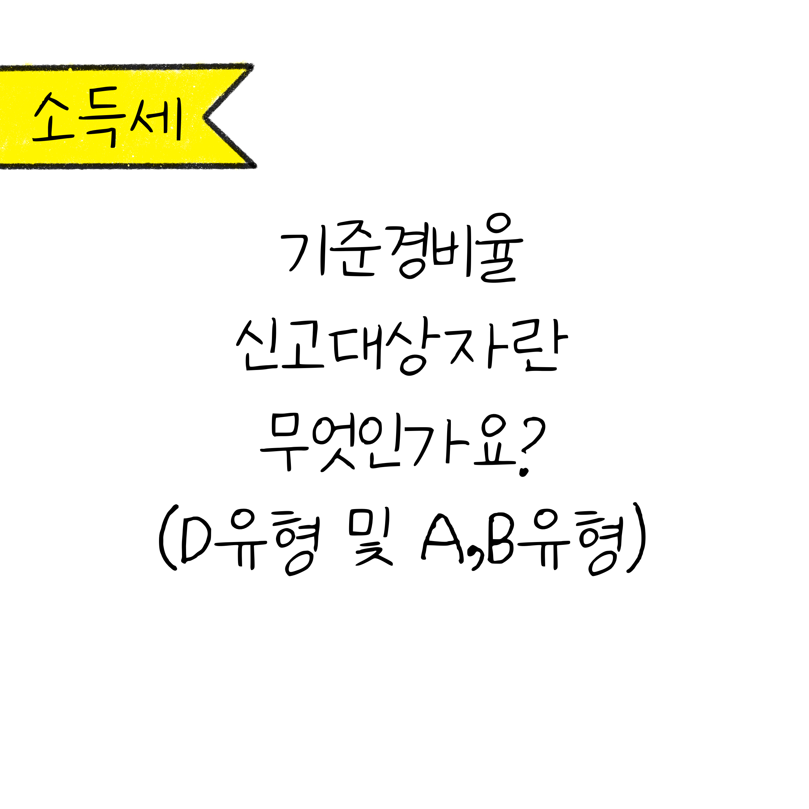 단순경비율 기준경비율 나는 어디에 해당할까_1