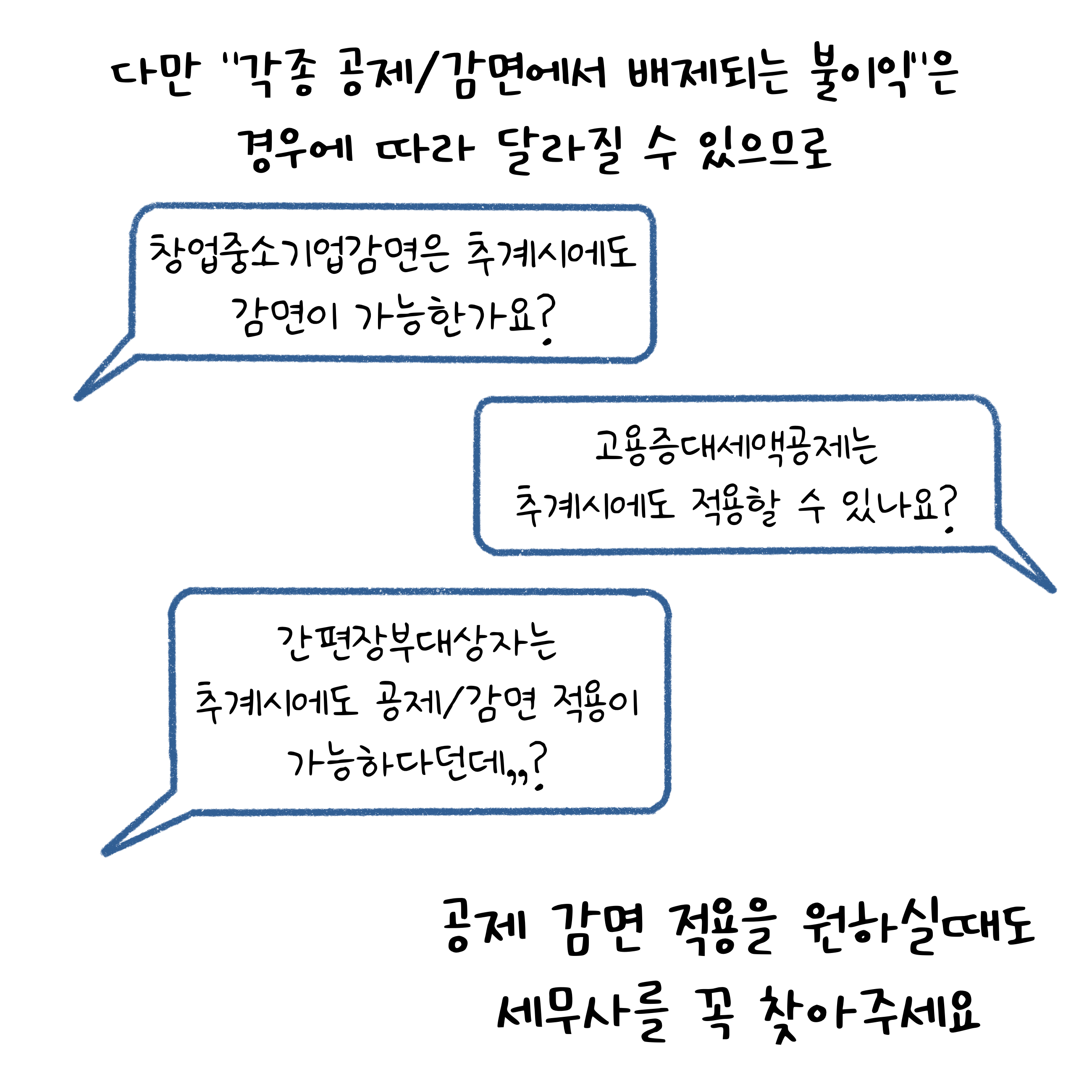 "각종 공제, 감면에서 배제되는 불이익"은 경우에 따라 달라질수 있다고 설명하고 있는 페이지. 공제 감면 적용을 원하실때도 세무사를 찾아달라고 말하고 있다.