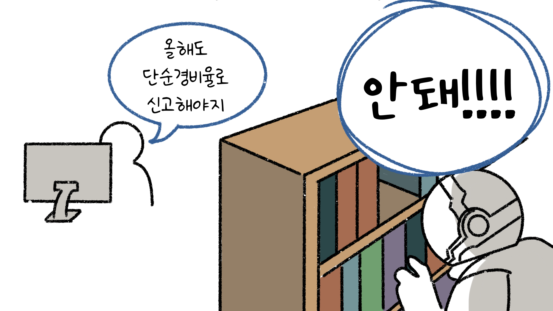 "전년도 단순경비율 대상자분들이 종종 다음해에도 단순경비율로 신고하는 경우가 있는데"라고 적혀있는 이미지. 이미지 하단에는 "안돼!"라고 외치는 등장인물이 보인다.