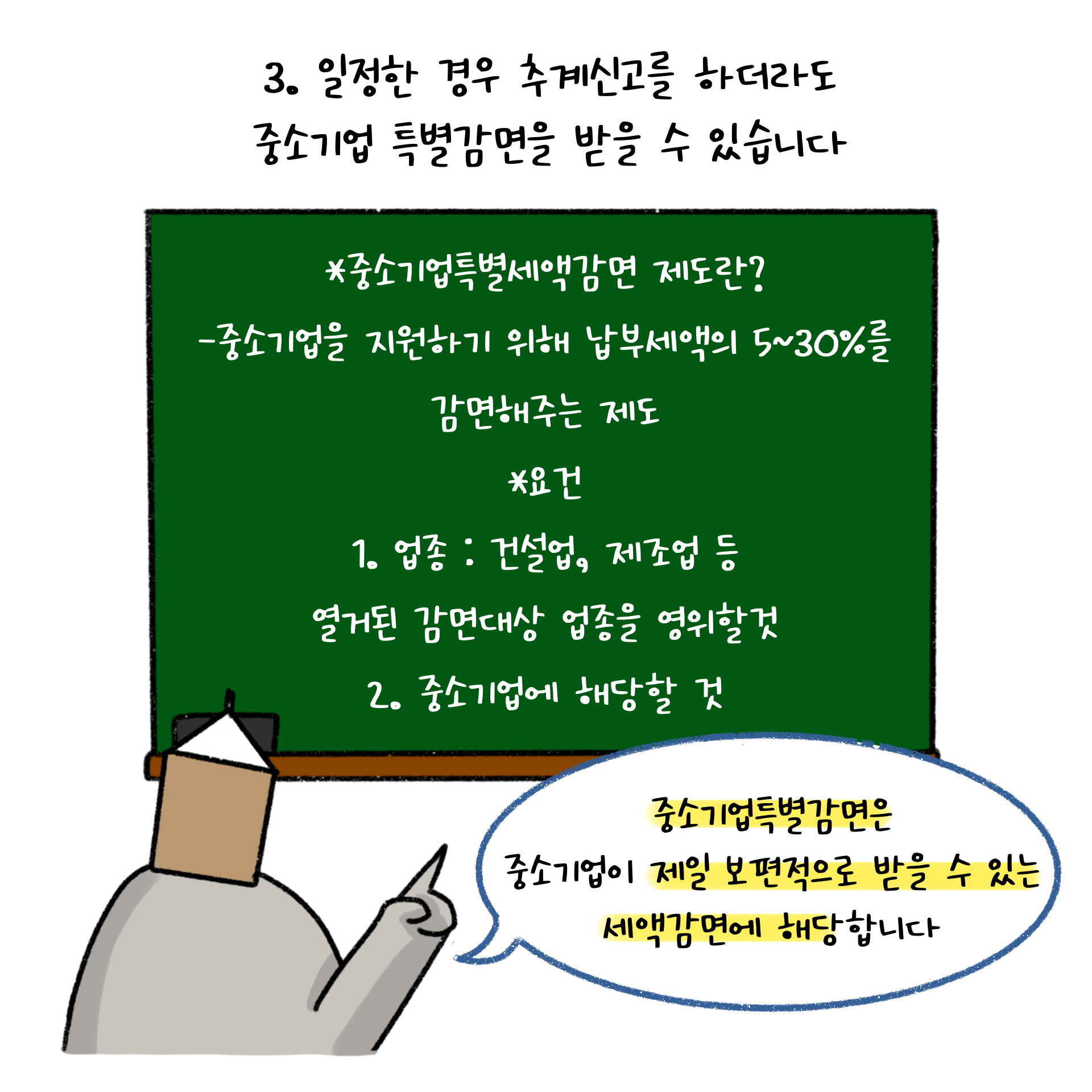 중소기업특별세액감면 제도에 대하여 설명하고 있는 페이지. 중소기업특별감면은 중소기업이 제일 보편적으로 받을 수 있는 세액감면에 해당한다.