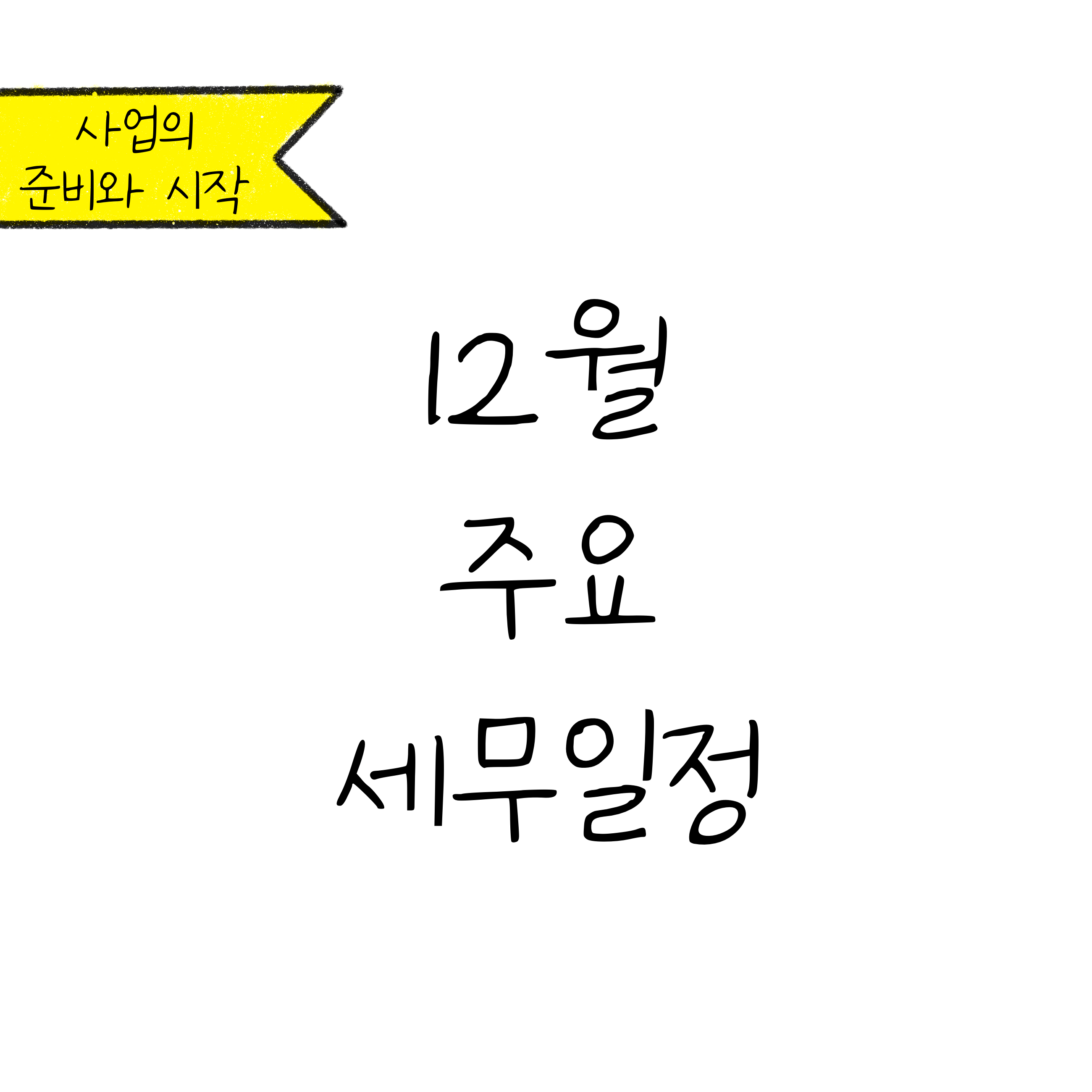 본 컨텐츠의 표지로서, '12월 주요 세무일정'이 적혀있다.