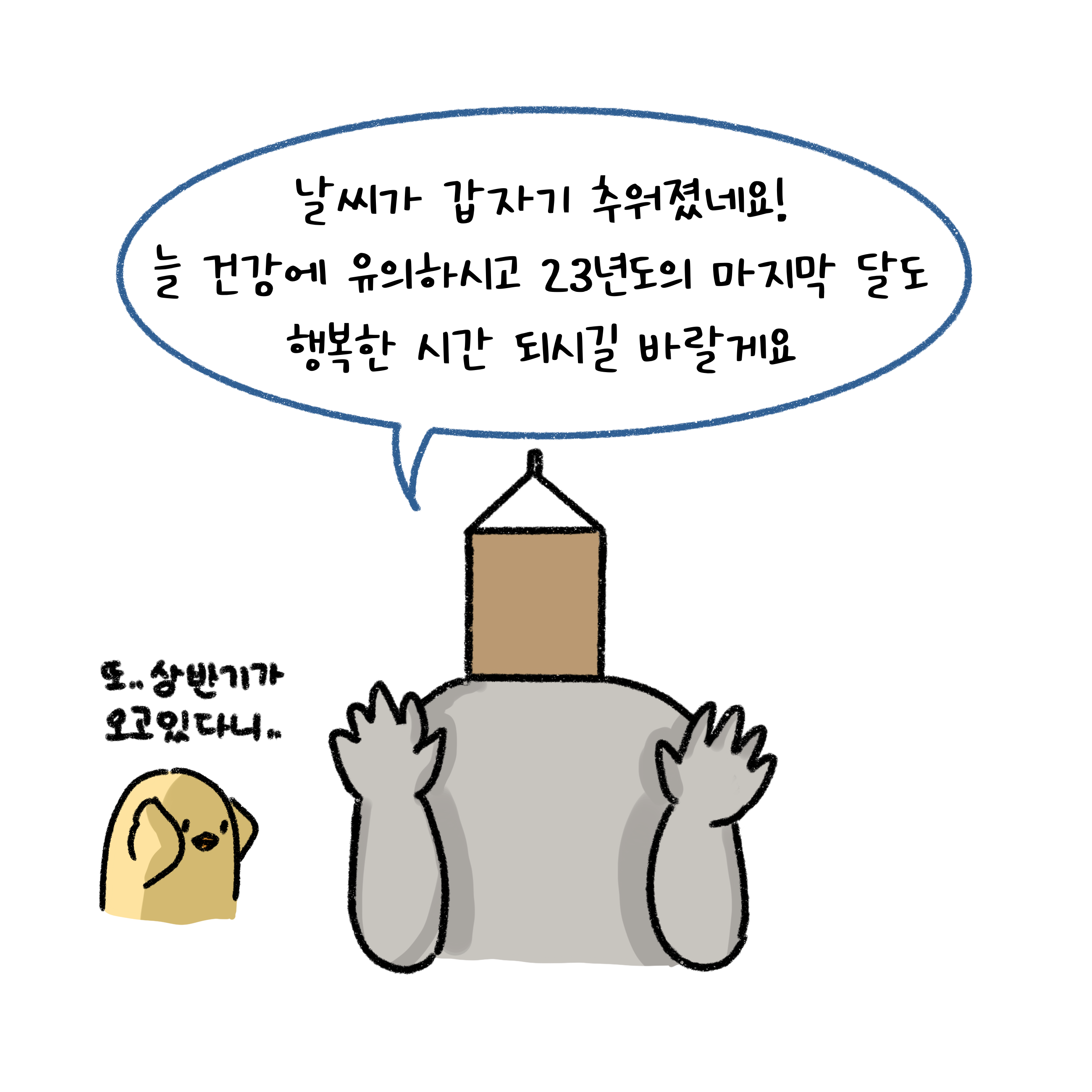 컨텐츠를 마무리하며 연말을 앞두고 건강과 행복을 바라는 인사를 건네고 있다.