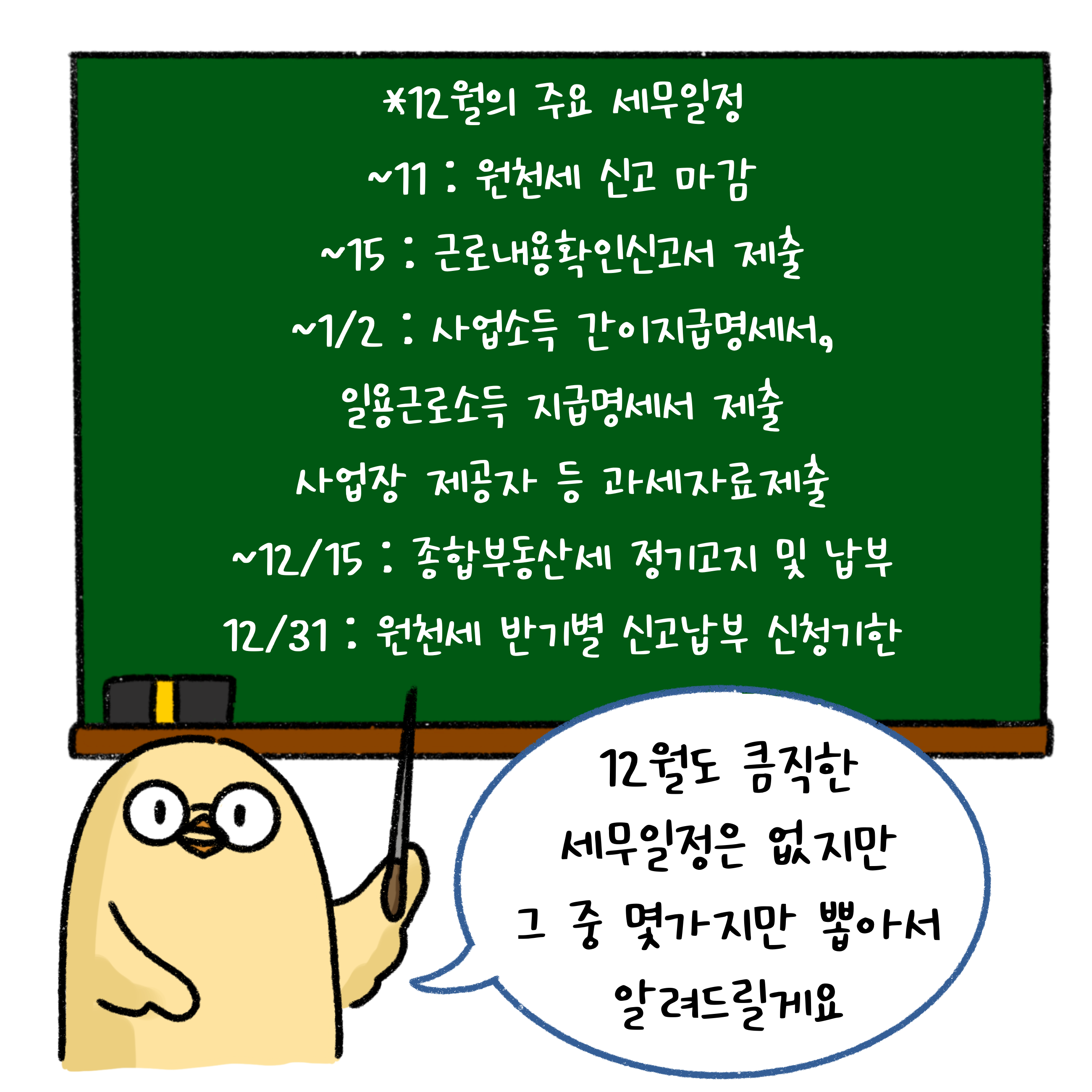 12월 주요 세무일정을 날짜 순서대로 나열하고 있다.