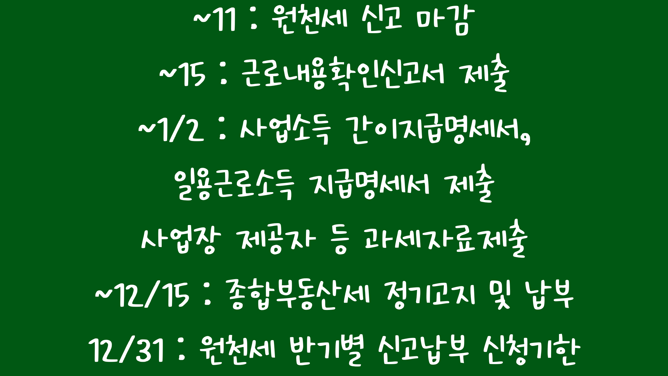 12월 주요 세무일정을 날짜 순서대로 나열하고 있다.