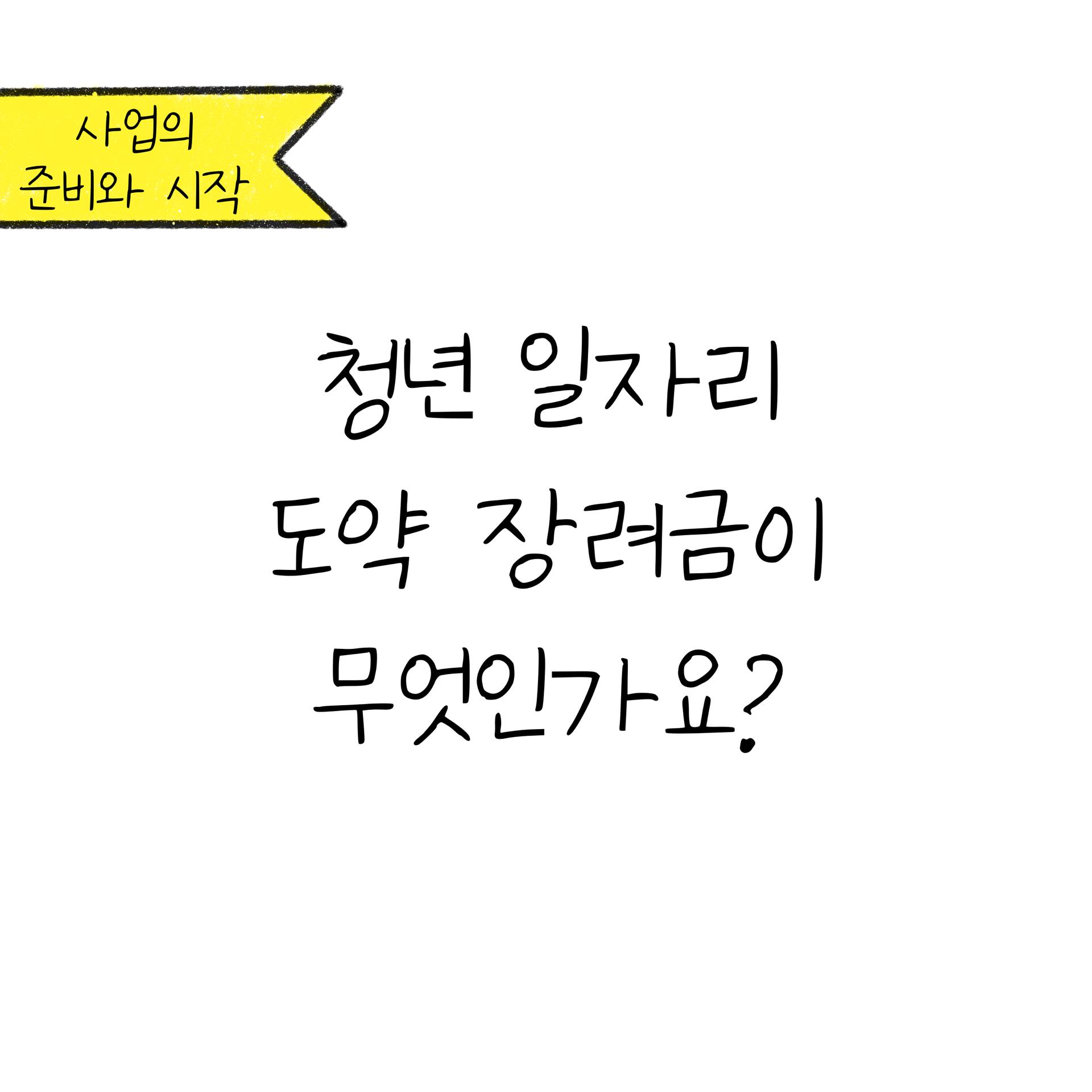 청년을 고용하면 지원금을 받을 수 있다고_1