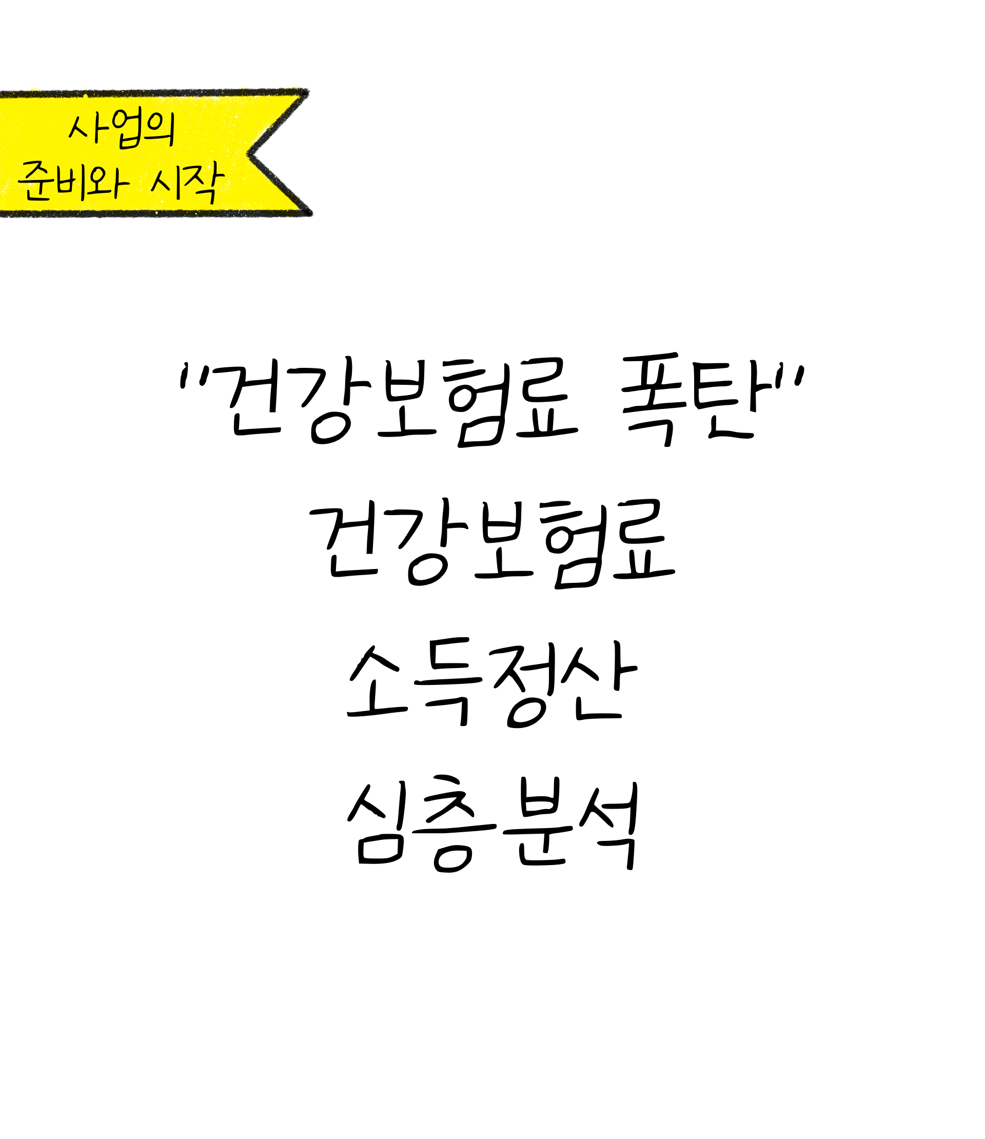 본 컨텐츠의 표지로서 '건강보험료 폭탄, 건강보험료 소득정산 심층분석'이 적혀있다.