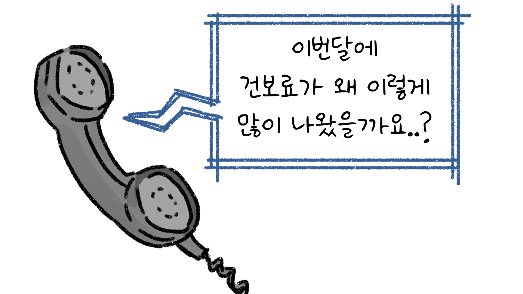 소득세 중간예납 관련 질문과 더불어 건보료가 많이 나온 부분에 대해 문의하는 사람이 많다고 언급하고 있다.