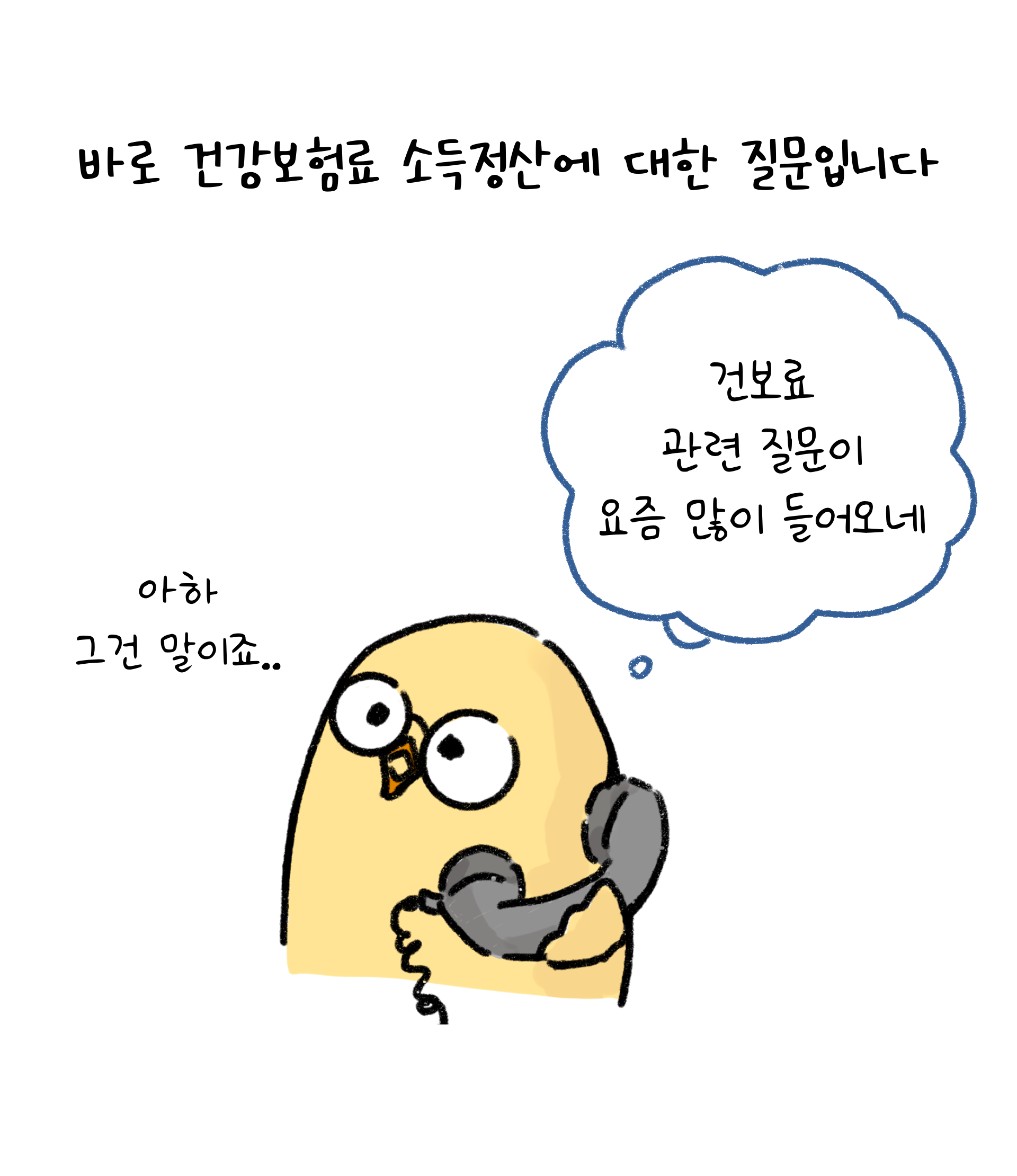 건강보험료 소득정산에 대한 질문이 많이 들어온다고 언급하고 있다.
