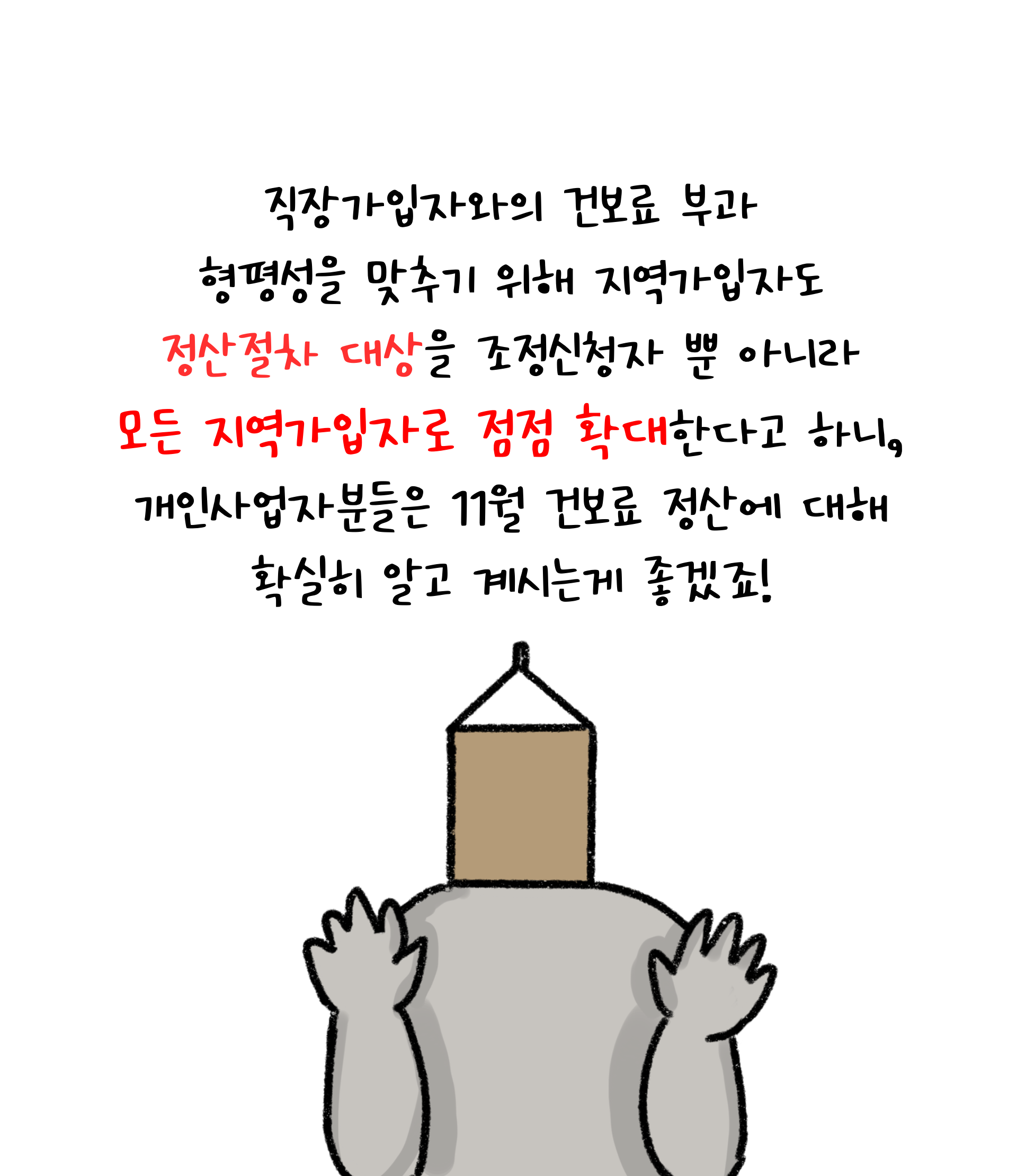 직장가입자 뿐만 아닌 지역가입자의 정산절차 대상을 모든 지역가입자로 점점 확대하므로, 개인사업자는 11월 건보료 정산을 유의할 것을 언급하고 있다.