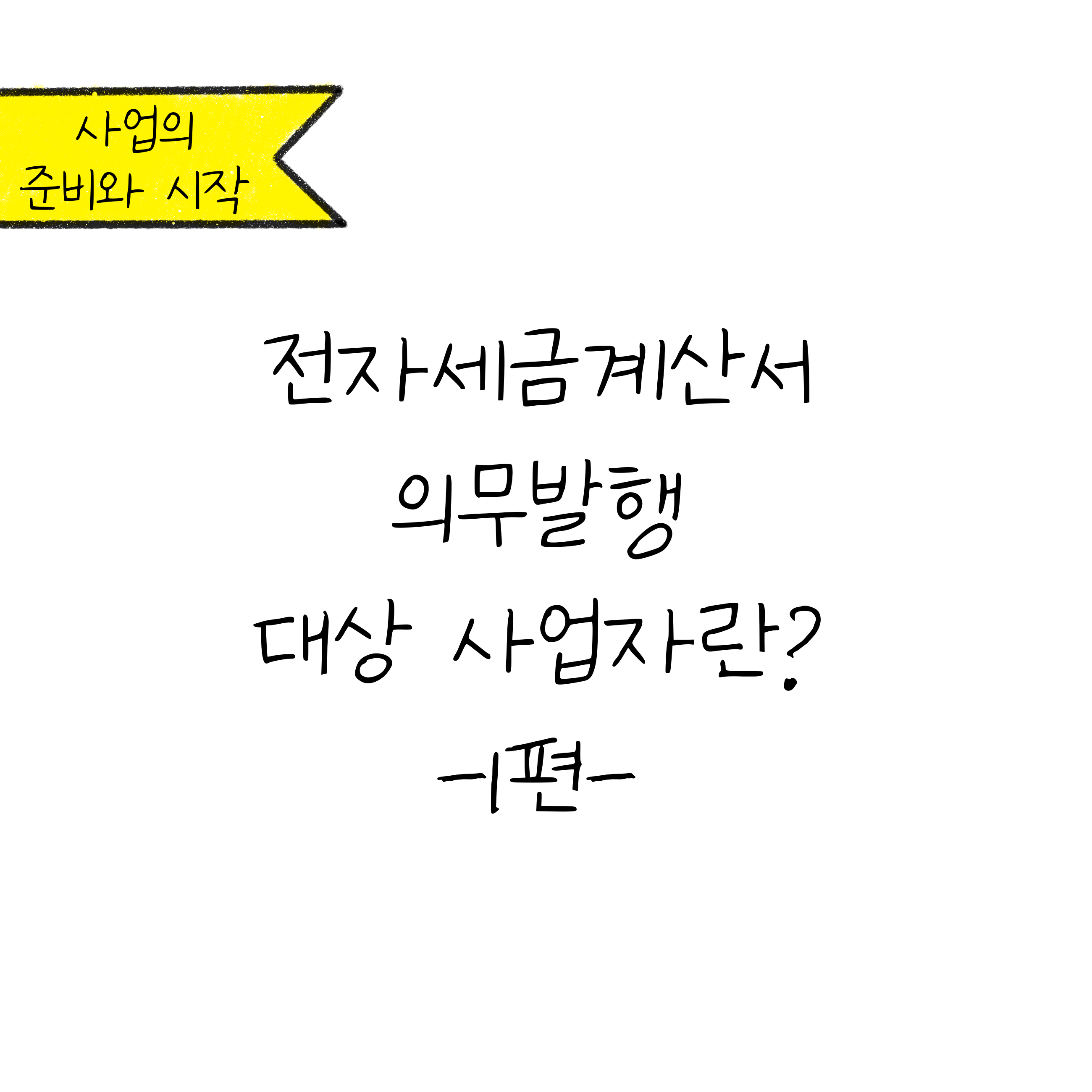 본 컨텐츠의 표지로 '전자세금계산서 의무발행 대상 사업자란?'이 적혀있다.