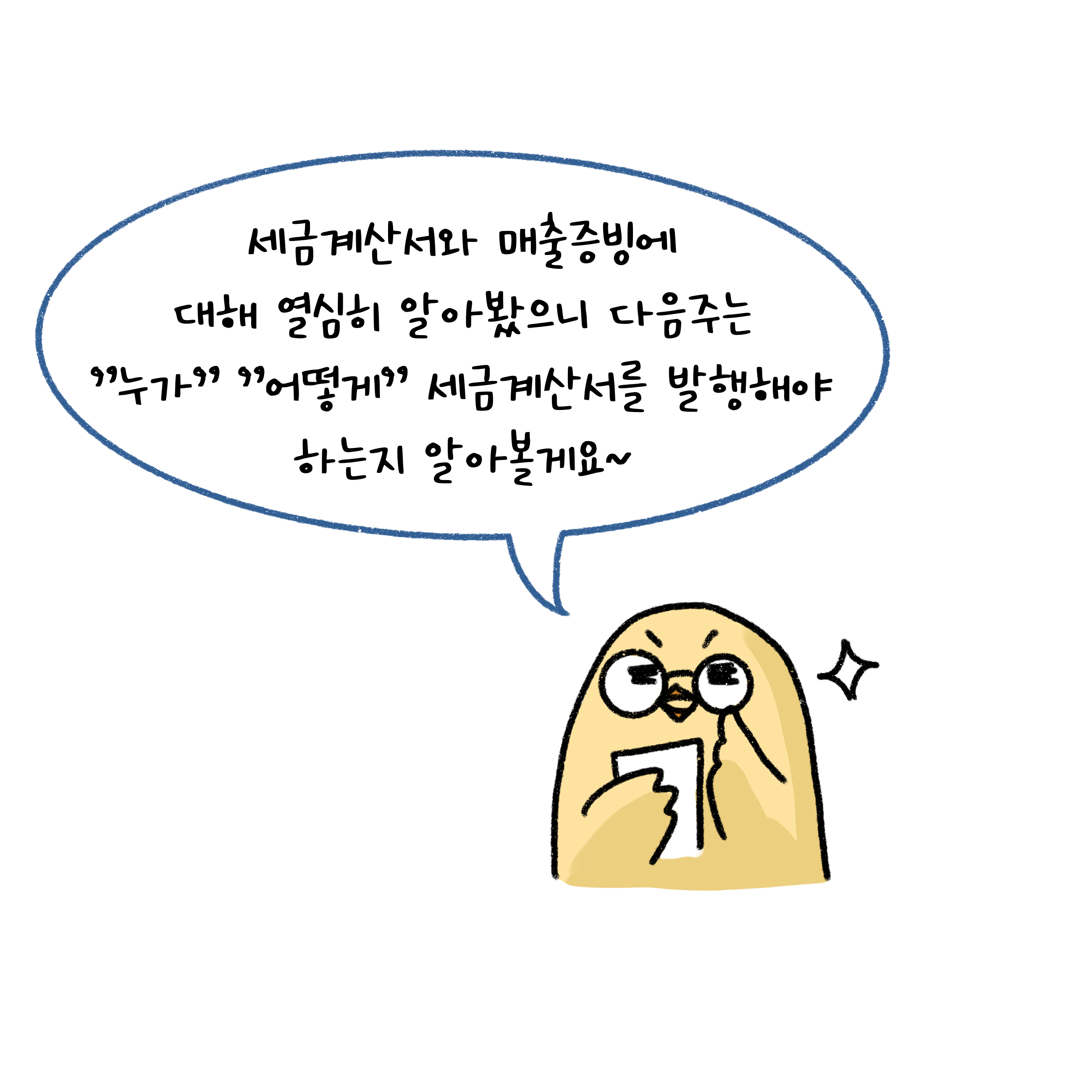 다음 컨텐츠에는 세금계산서를 누가 어떻게 발행하는지 알아볼 것임을 이야기하고 있다.