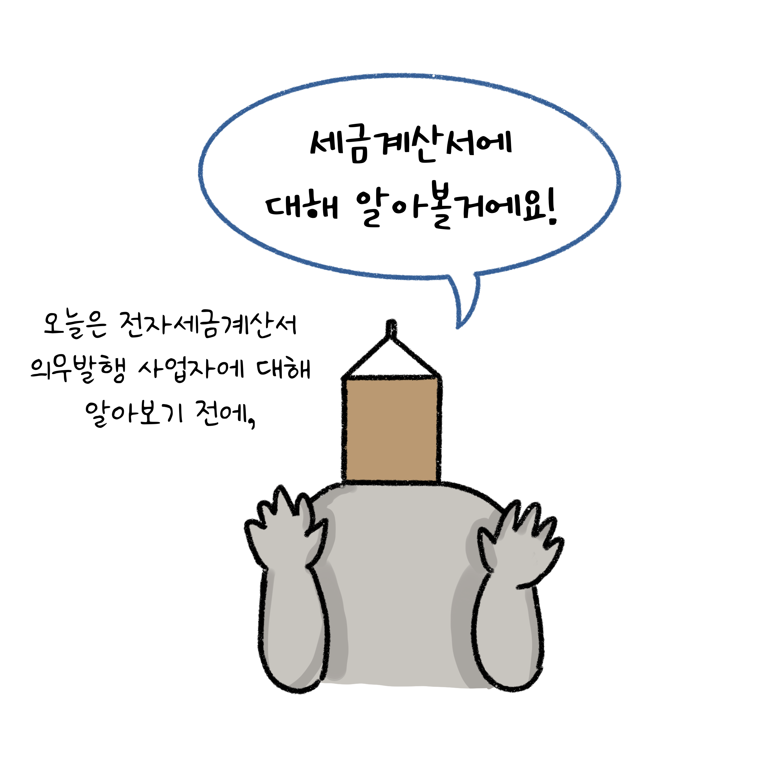 전자세금계산서 의무발행 사업자에 대해 알아보기 전에 세금계산서에 대해 알아보고 갈 것임을 명시하고 있다.