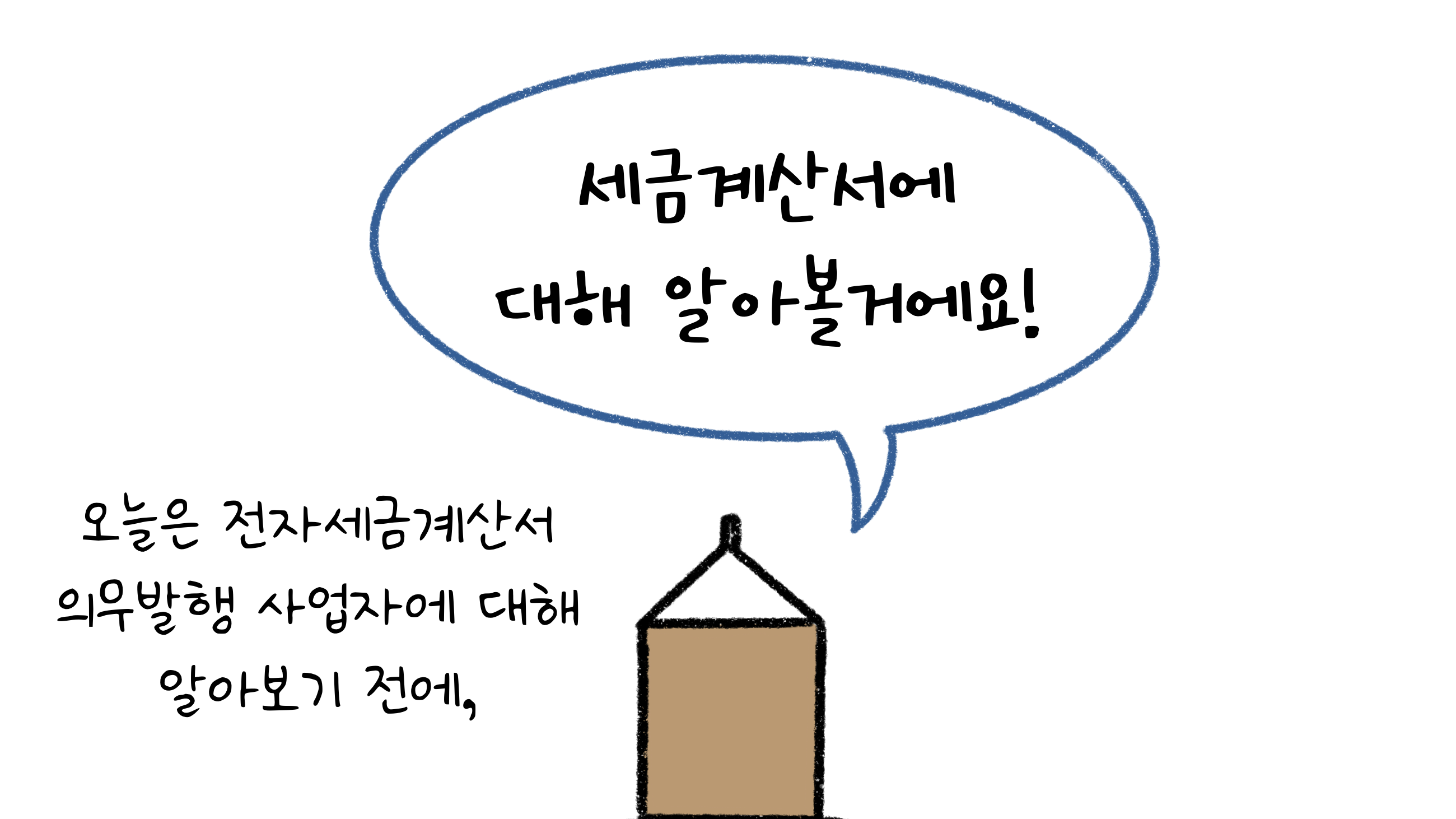 전자세금계산서 의무발행 사업자에 대해 알아보기 전에 세금계산서에 대해 알아보고 갈 것임을 명시하고 있다.
