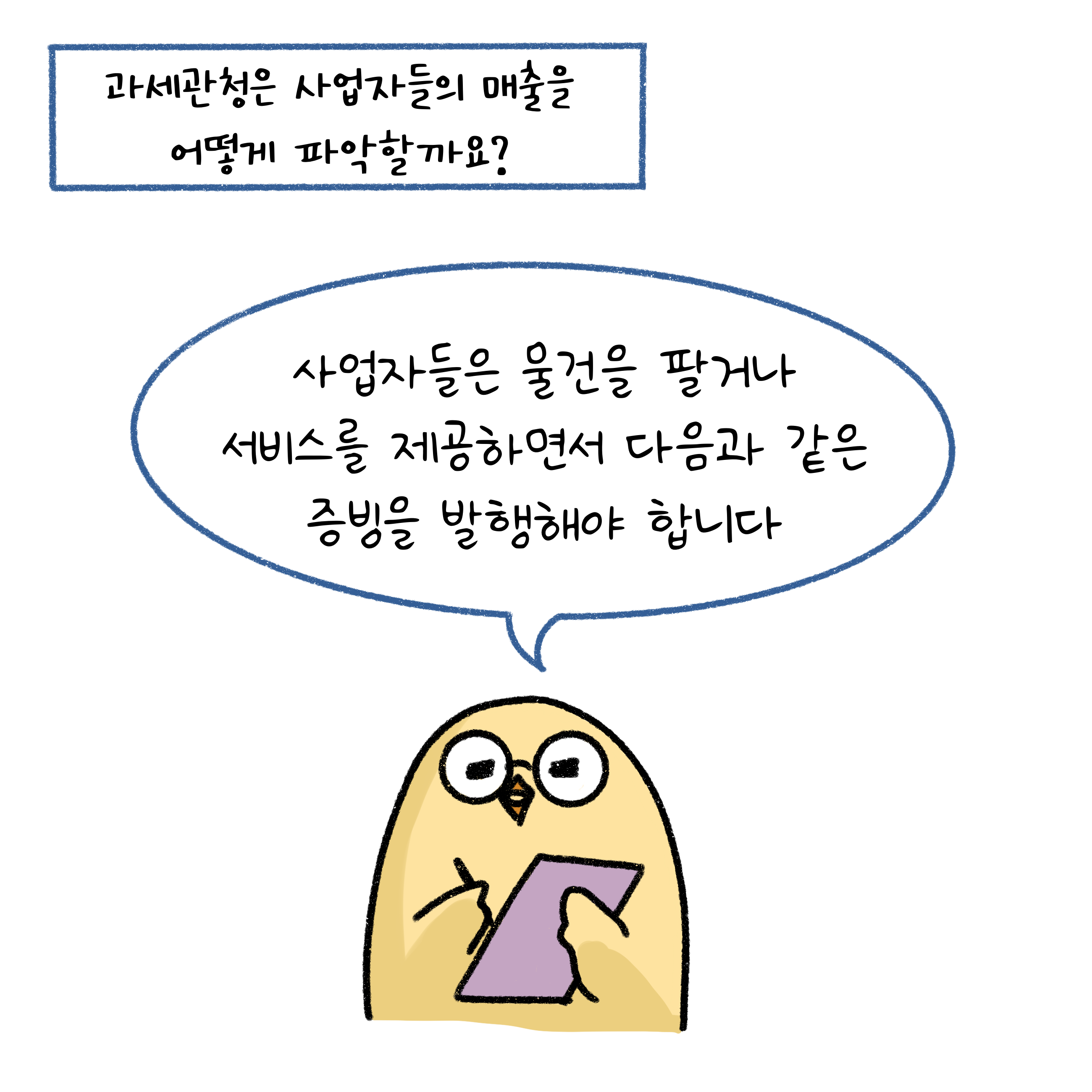 과세관청이 사업자들의 매출을 파악하기 위한 방법을 물어보고 있다.