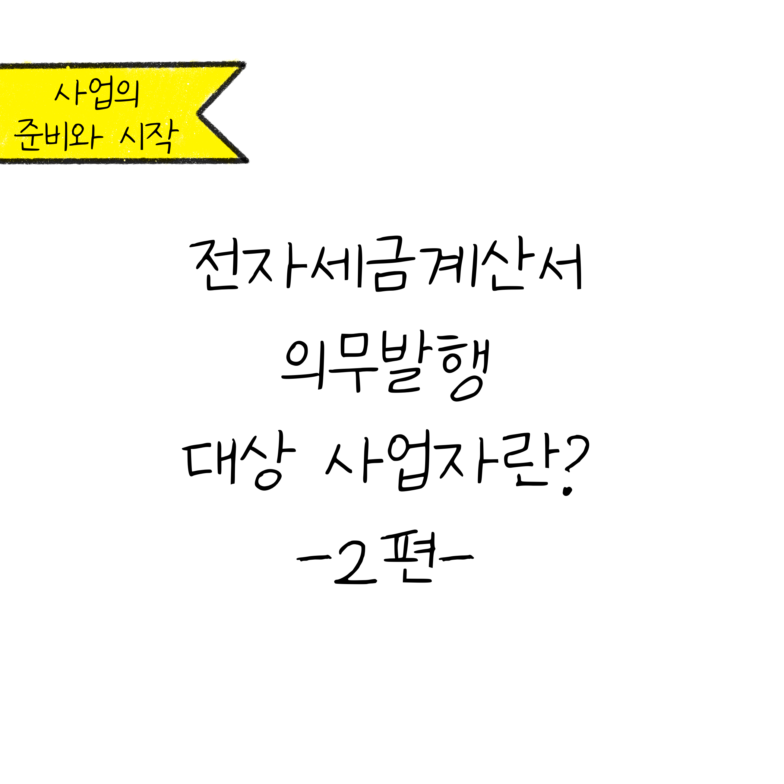 본 컨텐츠의 표지로 '전자세금계산서 의무발행 대상 사업자란?'이 적혀있다.