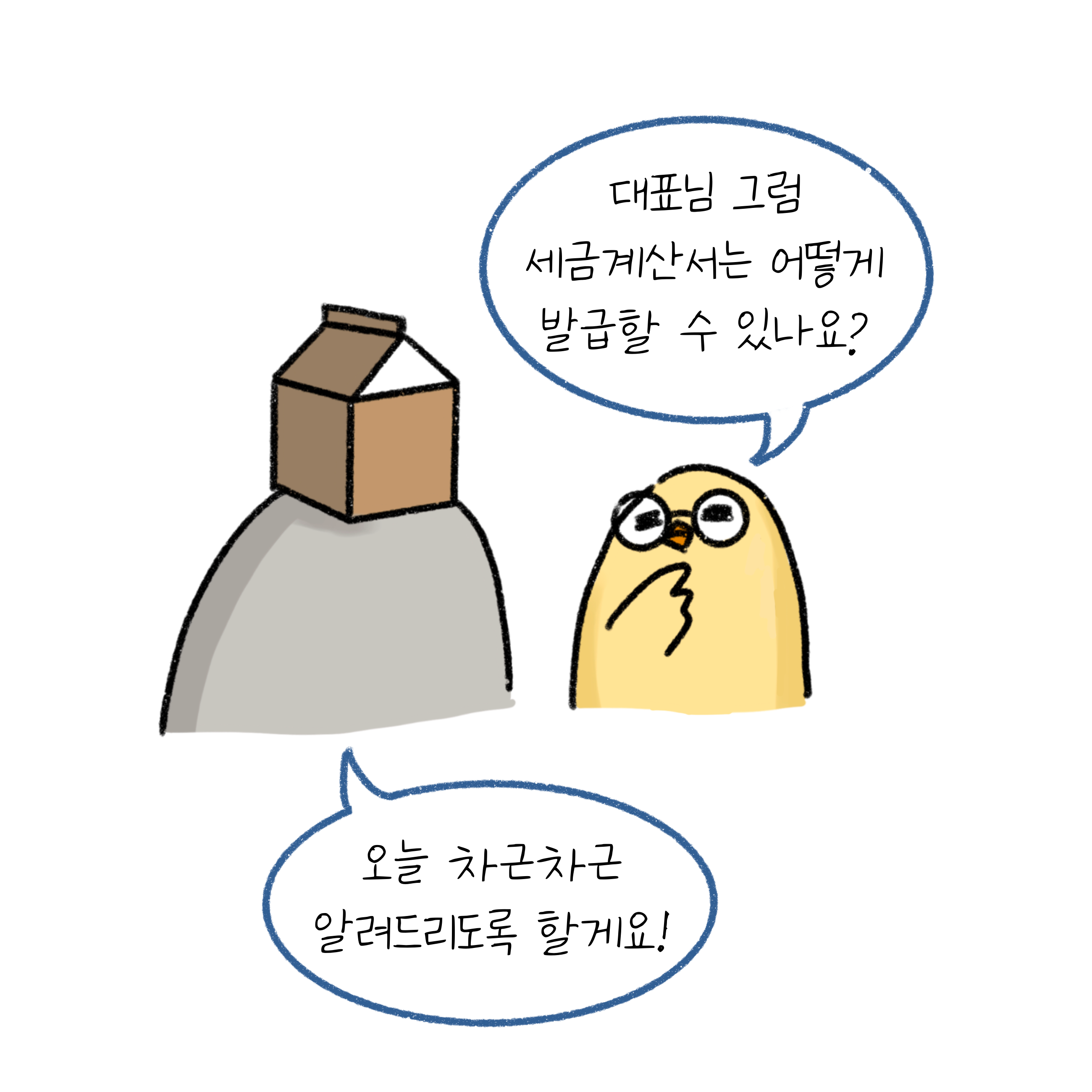 세금계산서 발급에 대해 문의를 하고 있고 이에 대해 답변을 주려고 하고 있는 모습이다.