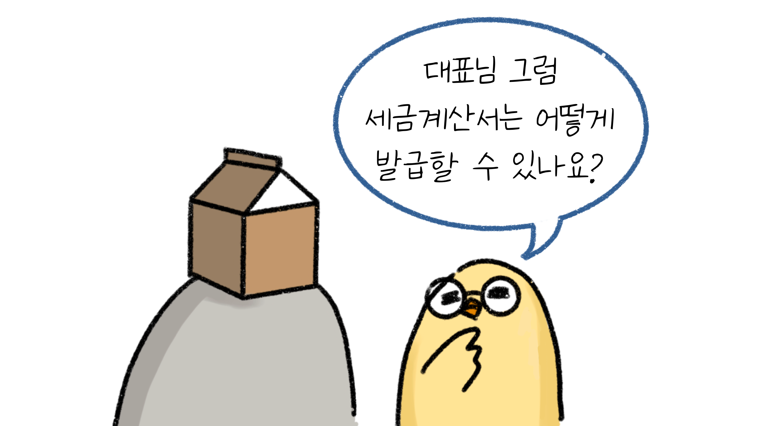 세금계산서 발급에 대해 문의를 하고 있고 이에 대해 답변을 주려고 하고 있는 모습이다.