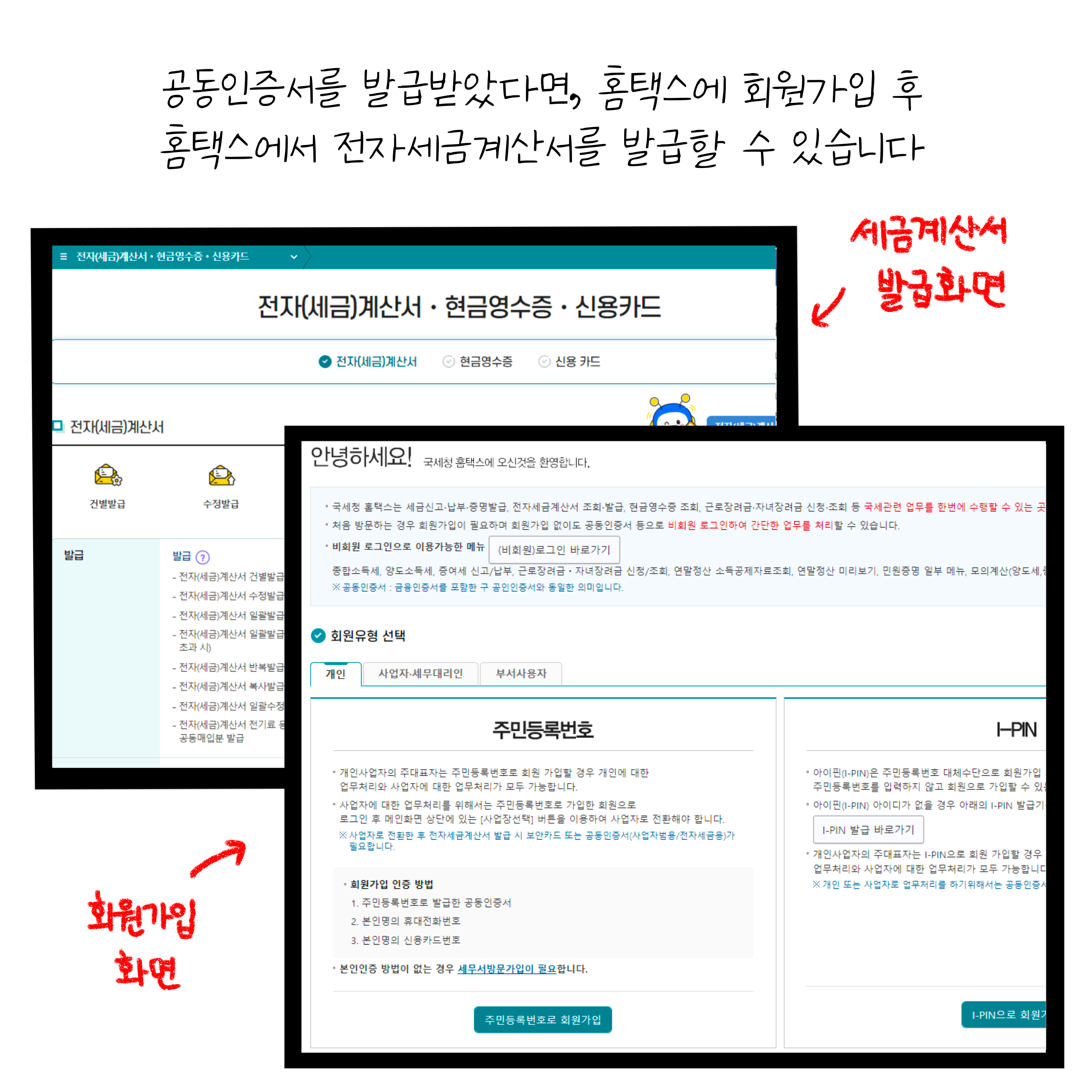 공동인증서를 발급받았다면, 홈택스에서 전자세금계산서를 발급받을 수 있는 모습을 담고있다.