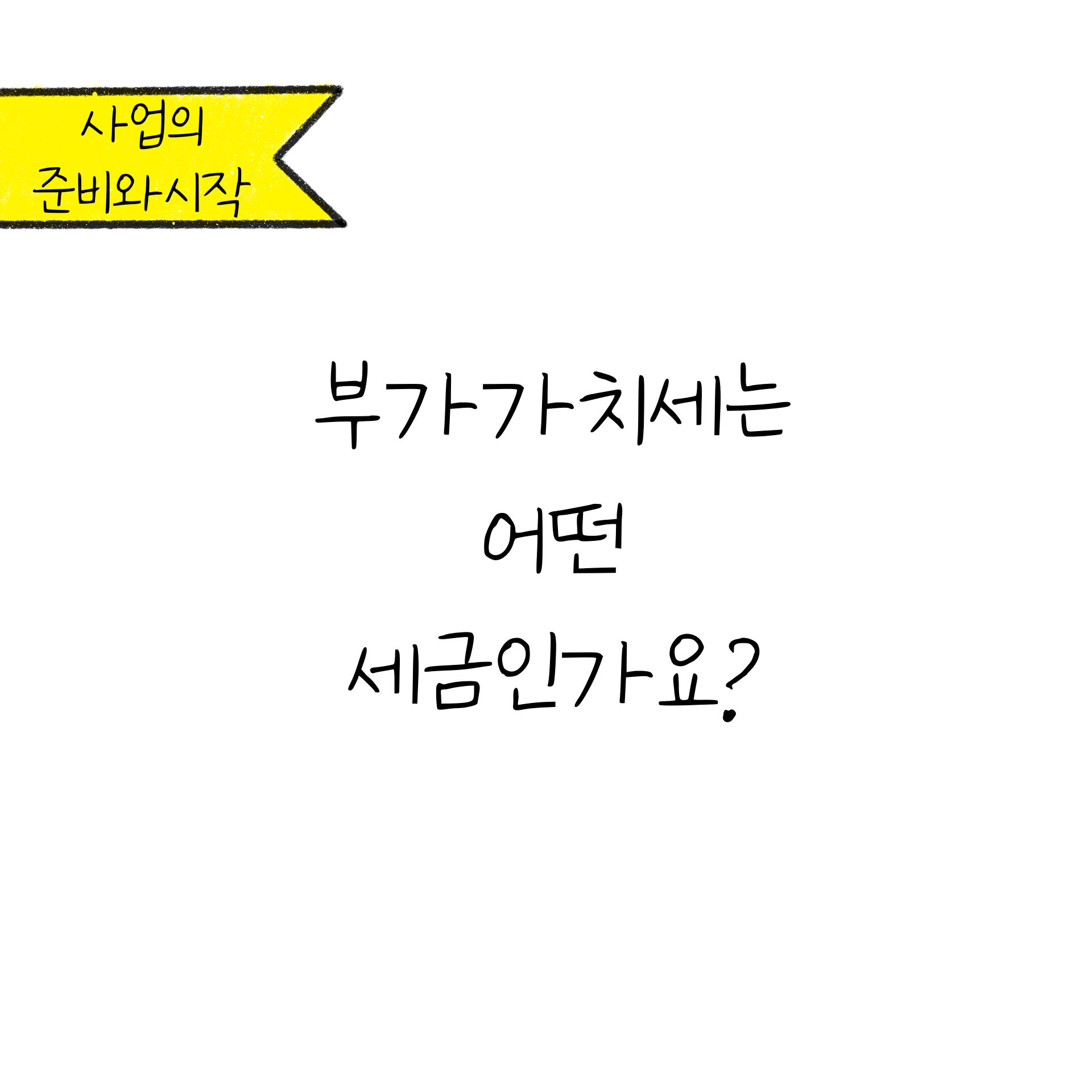 본 컨텐츠의 표지로 '부가가치세는 어떤 세금인가요?'가 적혀있다.