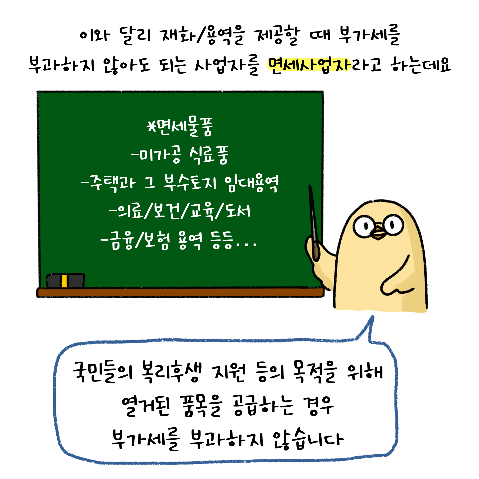 부가세를 부과하지 않아도 되는 면세사업자에 대한 설명을 하고 있다.