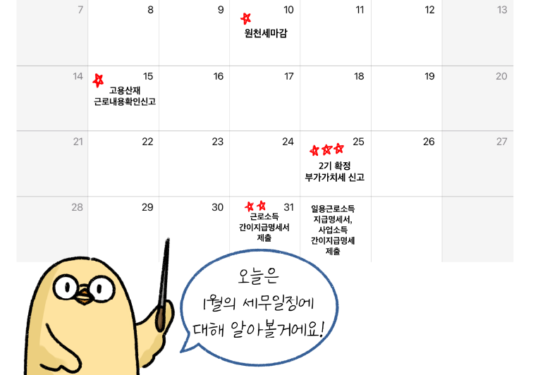 1월의 주요 세무일정을 알려주는 계획을 나타낸다