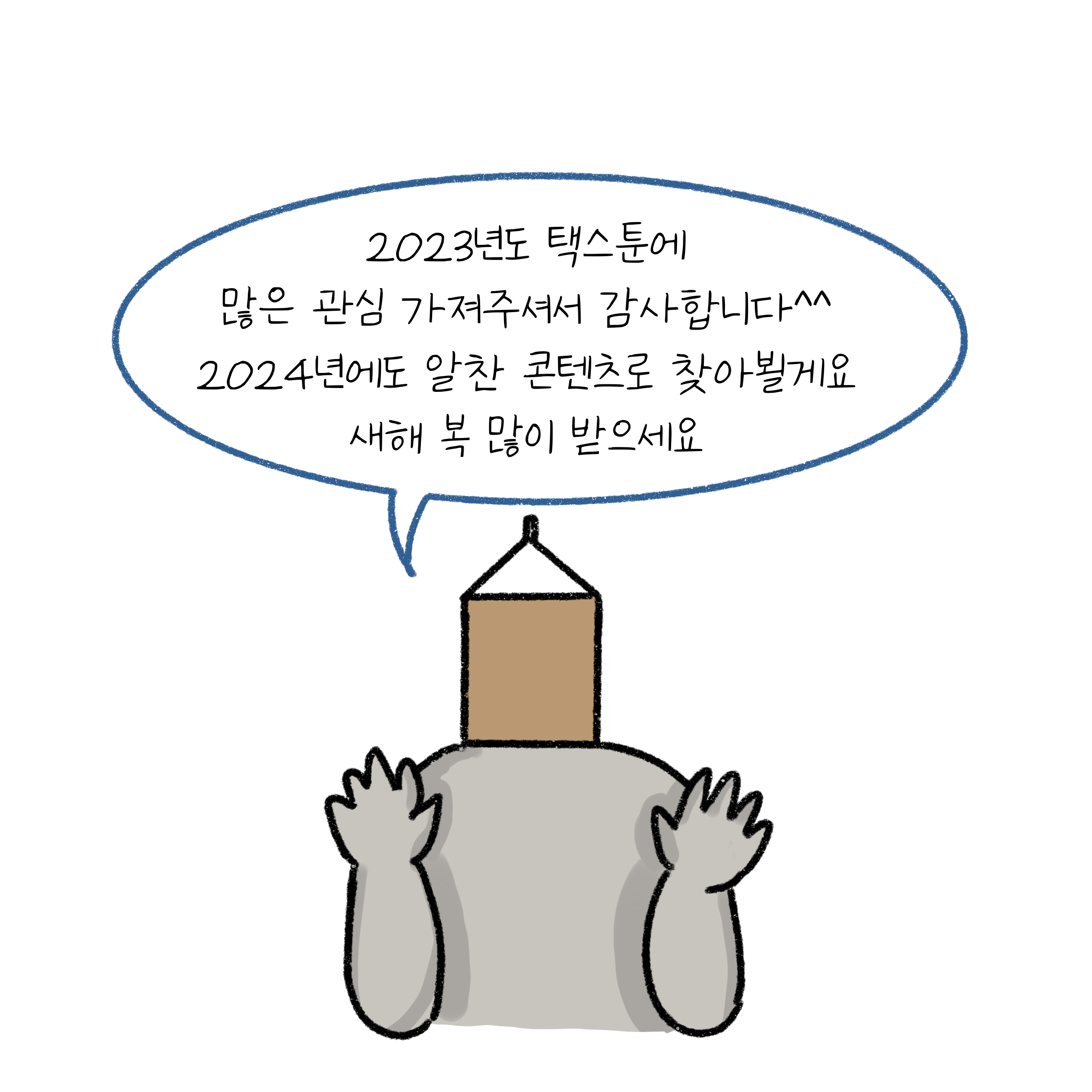 '택스툰'의 캐릭터가 마감인사를 하고 있다.