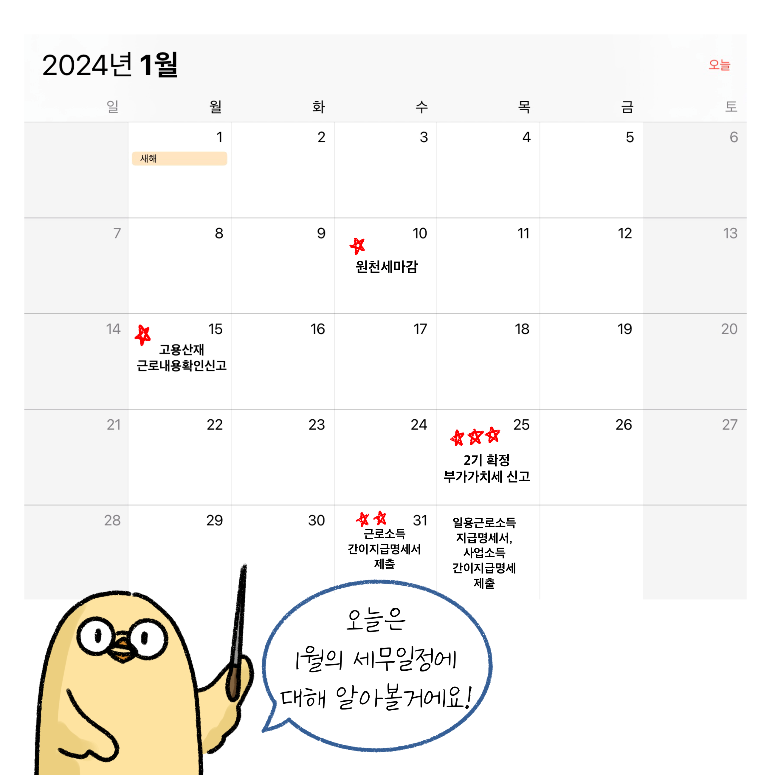 '2024년 1월 세무일정'을 설명하는 이미지. 달력의 모양이다.