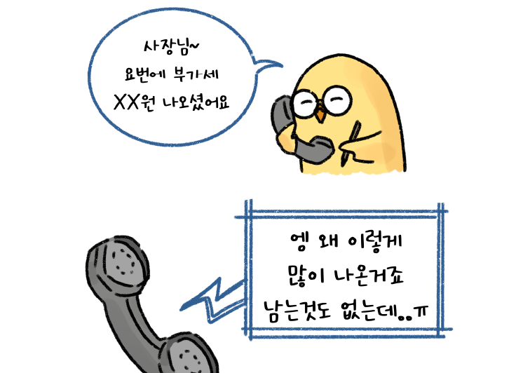 부가가치세가 많이 나온 것에 대해 통화하는 사장님
