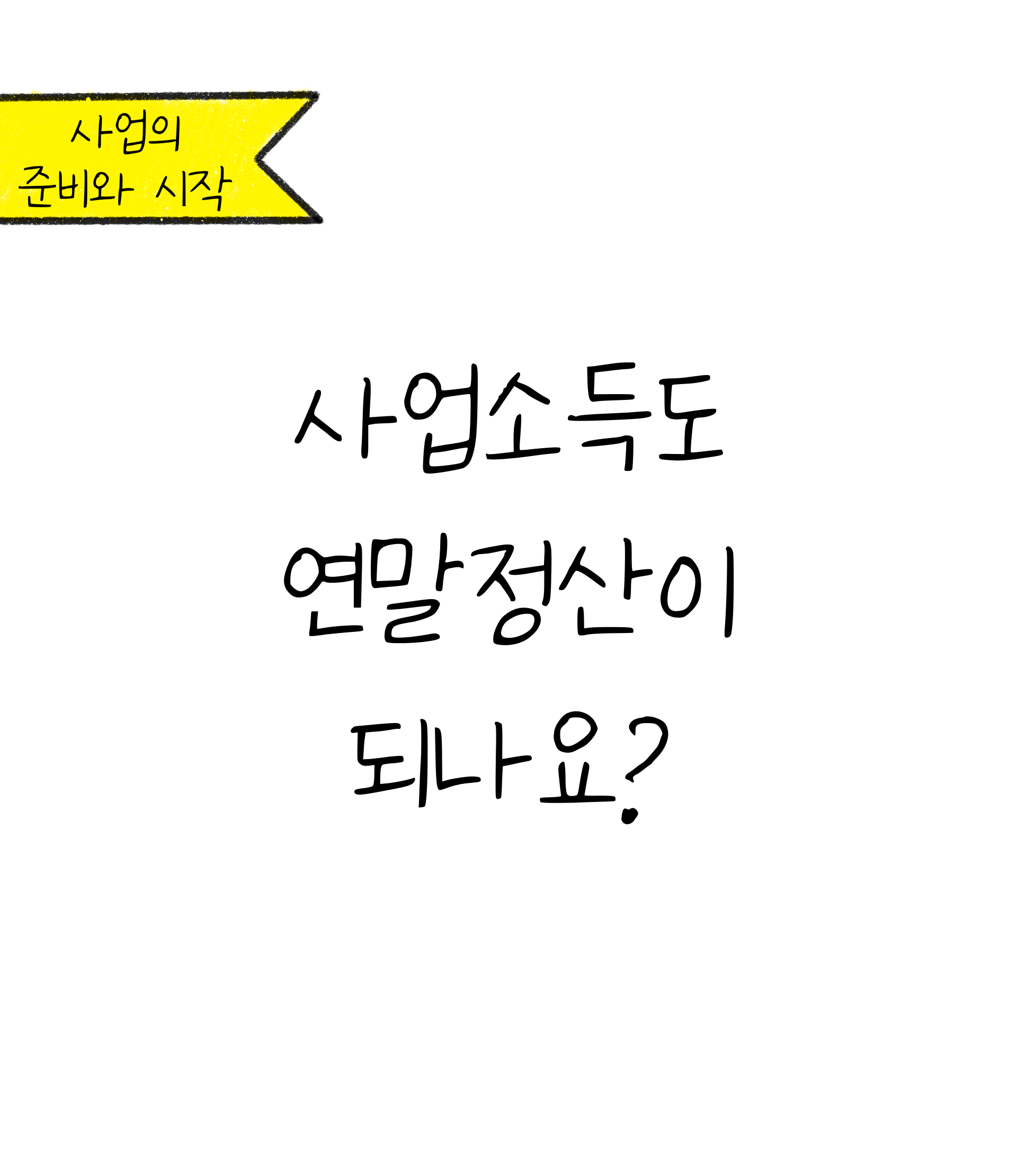 '사업소득'도 '연말정산'이 되나요? 라는 제목이 가운데, 사업의 준비와 시작이라는 문구는 좌측 상단에 위치하고 있다.