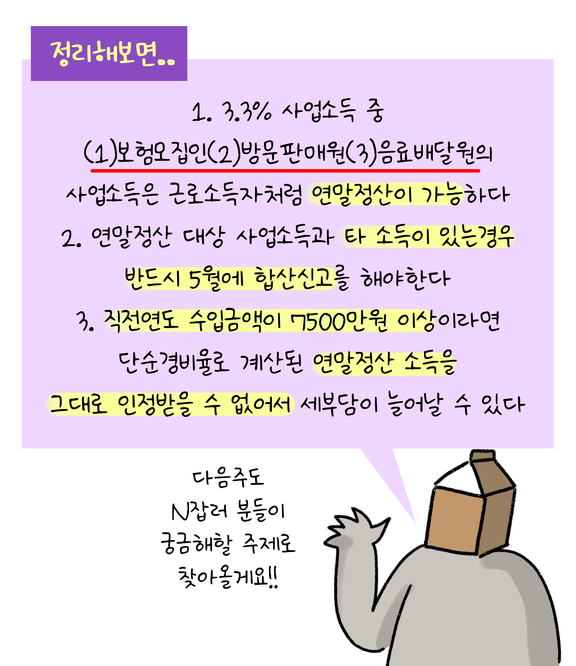 '사업소득'은 '근로소득'처럼 '연말정산'이 가능하며, 타 소득이 있는 경우 반드시 5월에 '합산신고'를 해야한다고 정리하고 있다.