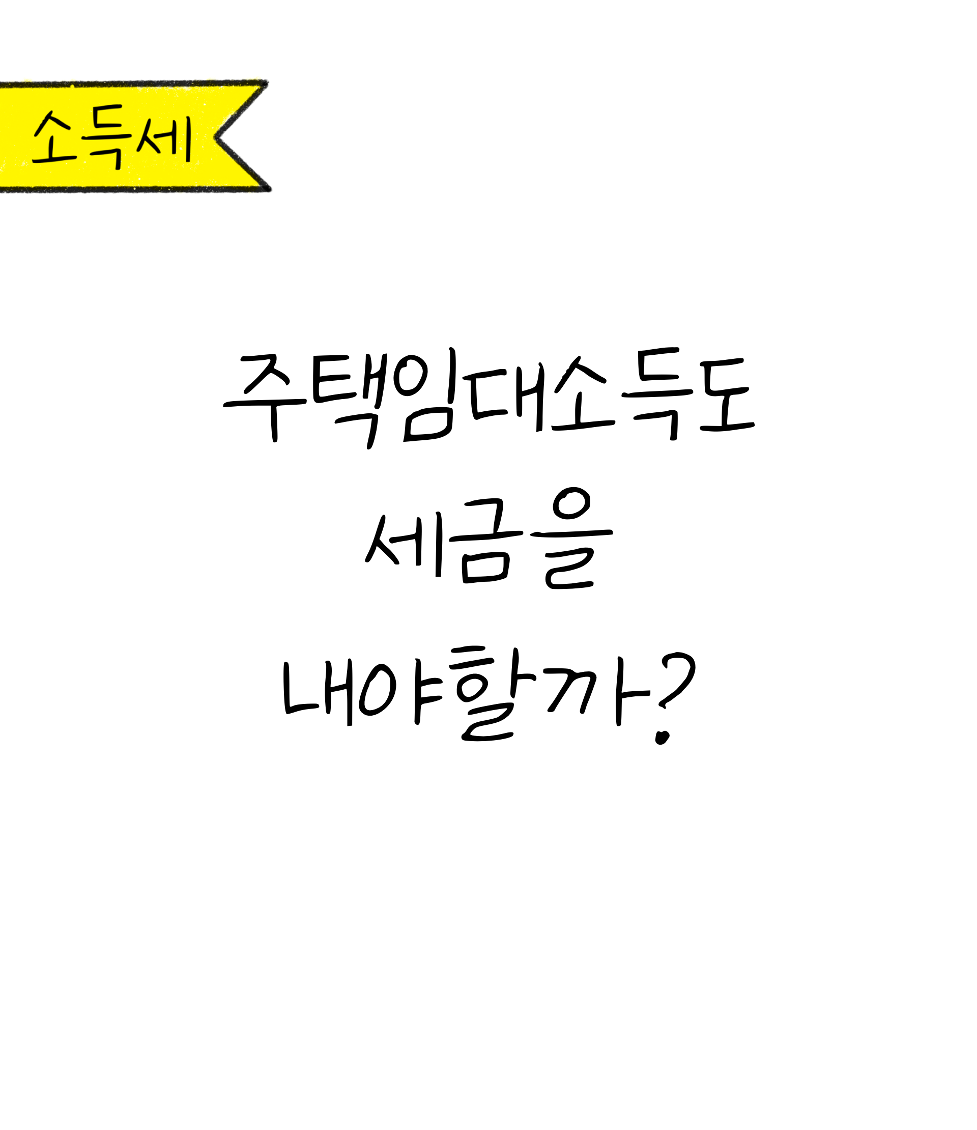 '주택' '임대소득'에 대해 '세금'을 내야 할까?라는 문구가 가운데 위치하고 있다.
