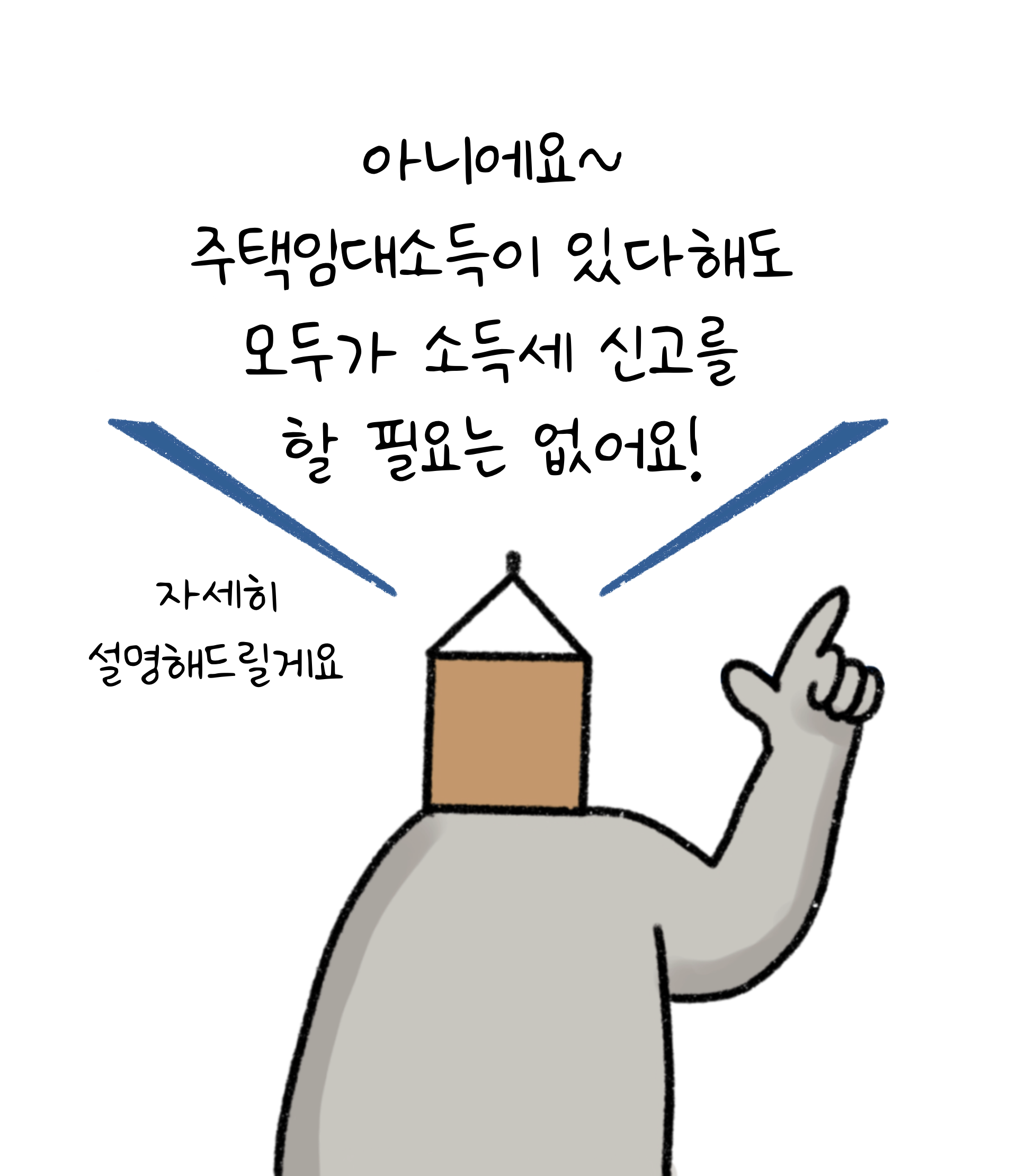 '주택임대소득'이 있다해도 모두가 '소득세' 신고를 할 필요가 없다고 설명하고 있는 모습이다.