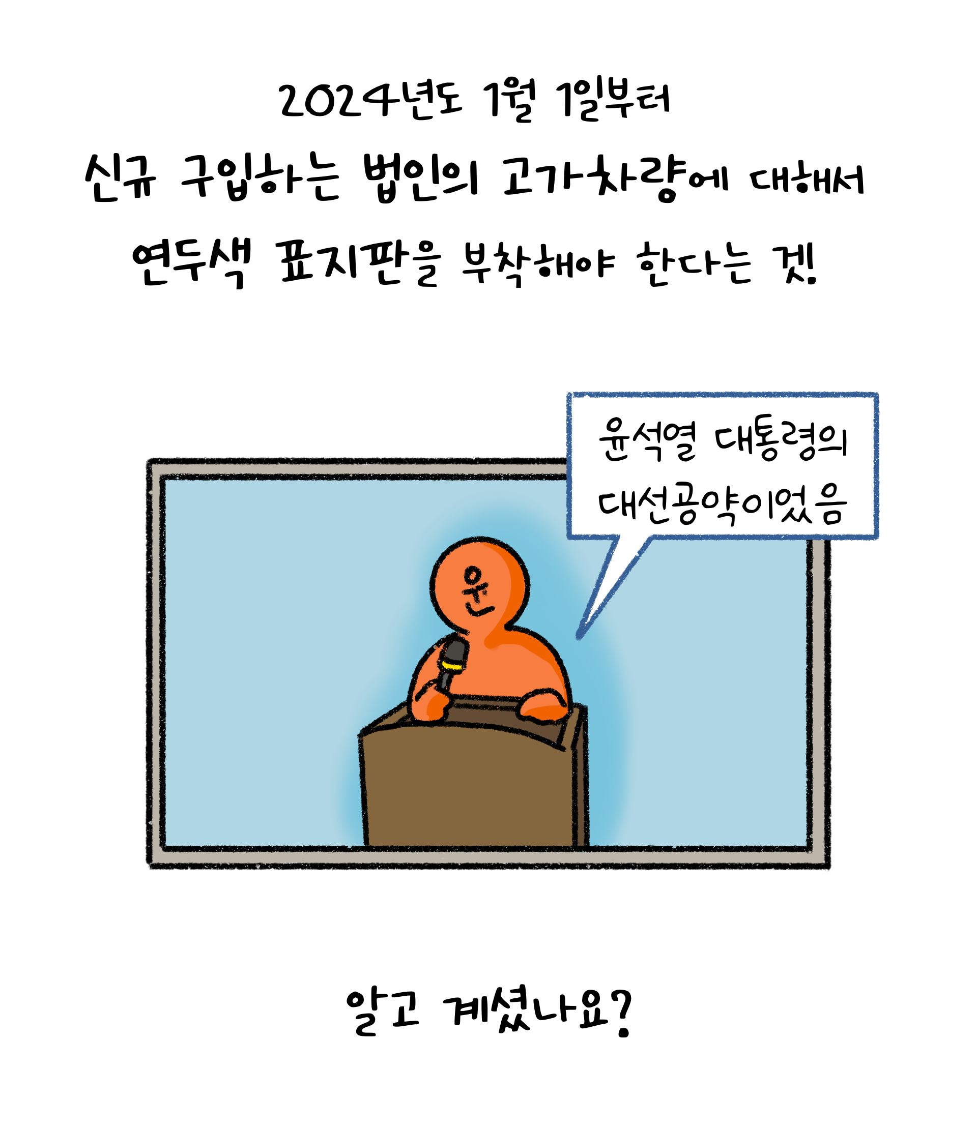 '2024년 1월 1일'부터 신규 구입하는 '법인'의 고가 차량에 대해서 '연두색 표지판'을 부착해야 한다.