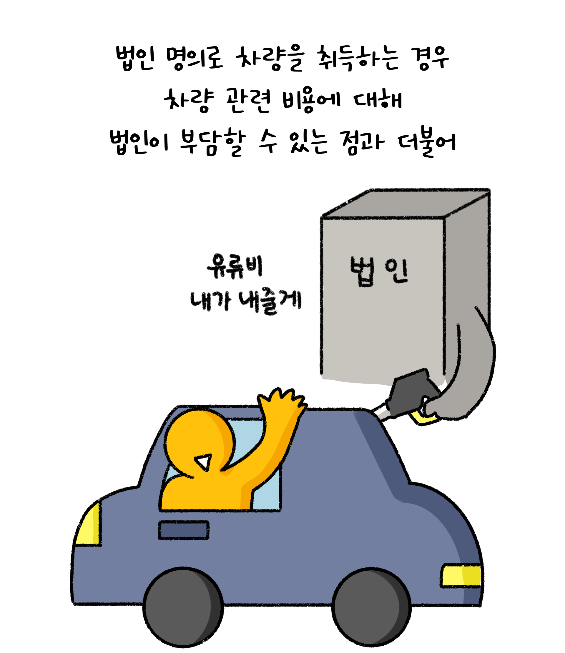 '법인'과 '고급 승용차'의 장점에 대해 설명하는 이미지. 자동차를 탄 사람이 있따.