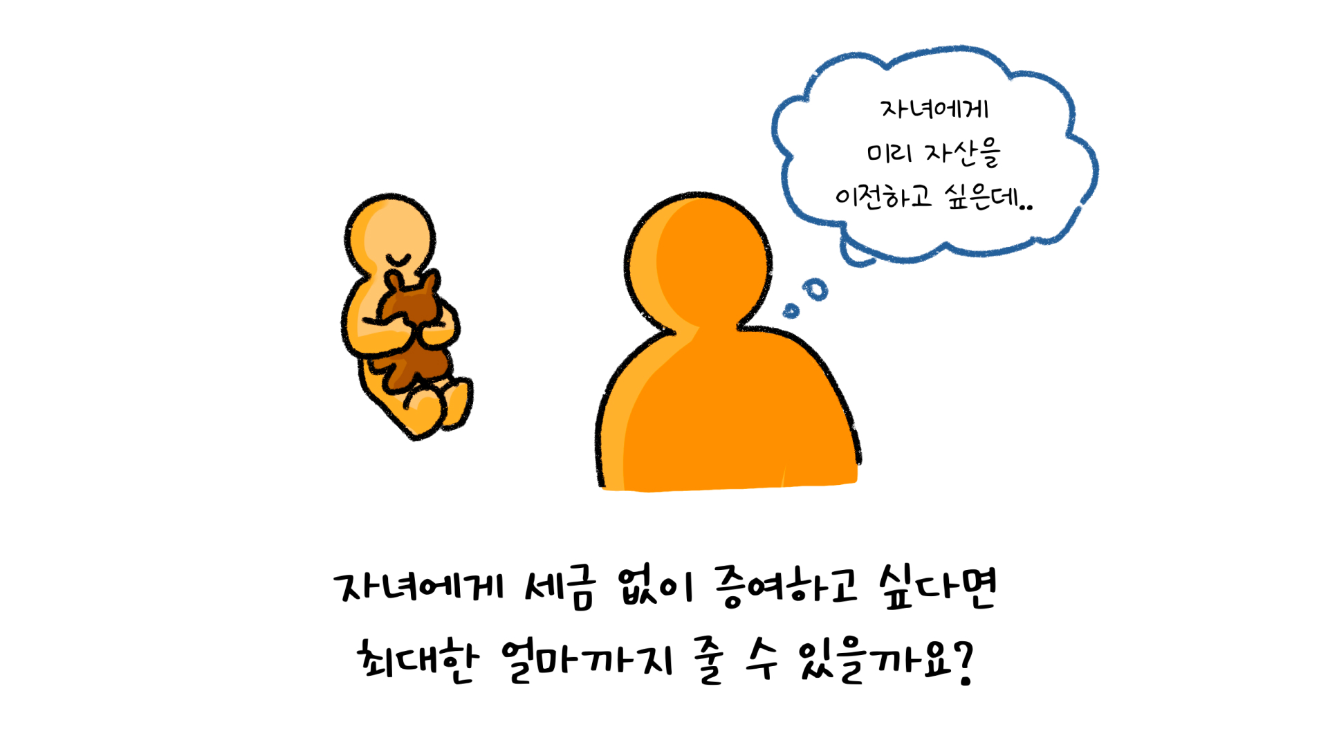 '새뱃돈'도 '증여'가 되는 무서운 시대를 말하는 이미지. '흰 색' 배경이다. '검정선'으로 그려진 만화이다.
