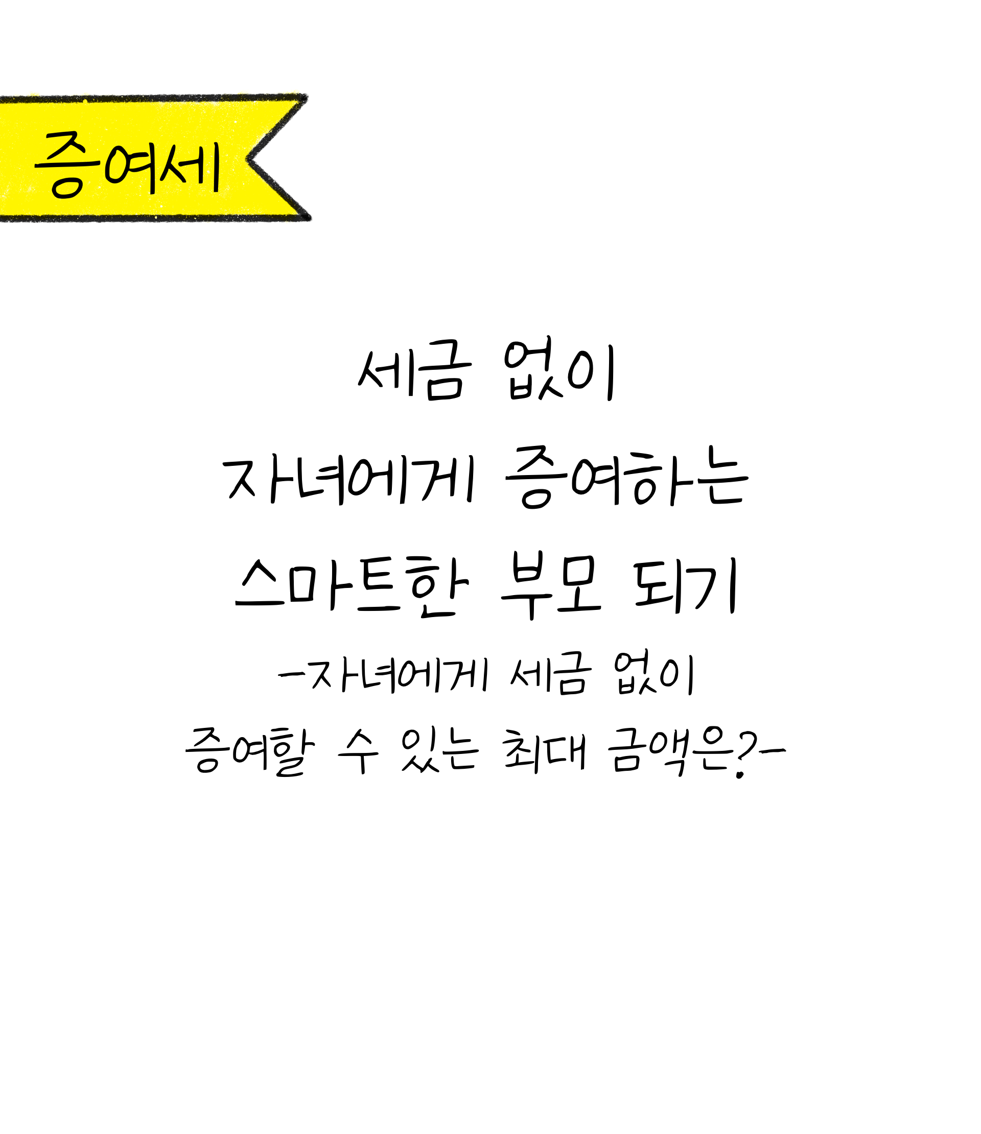 '세금'없이 '자녀'에게 증여하는 '스마트'한 부모 되기를 설명하는 이미지. 흰 색 배경이다.