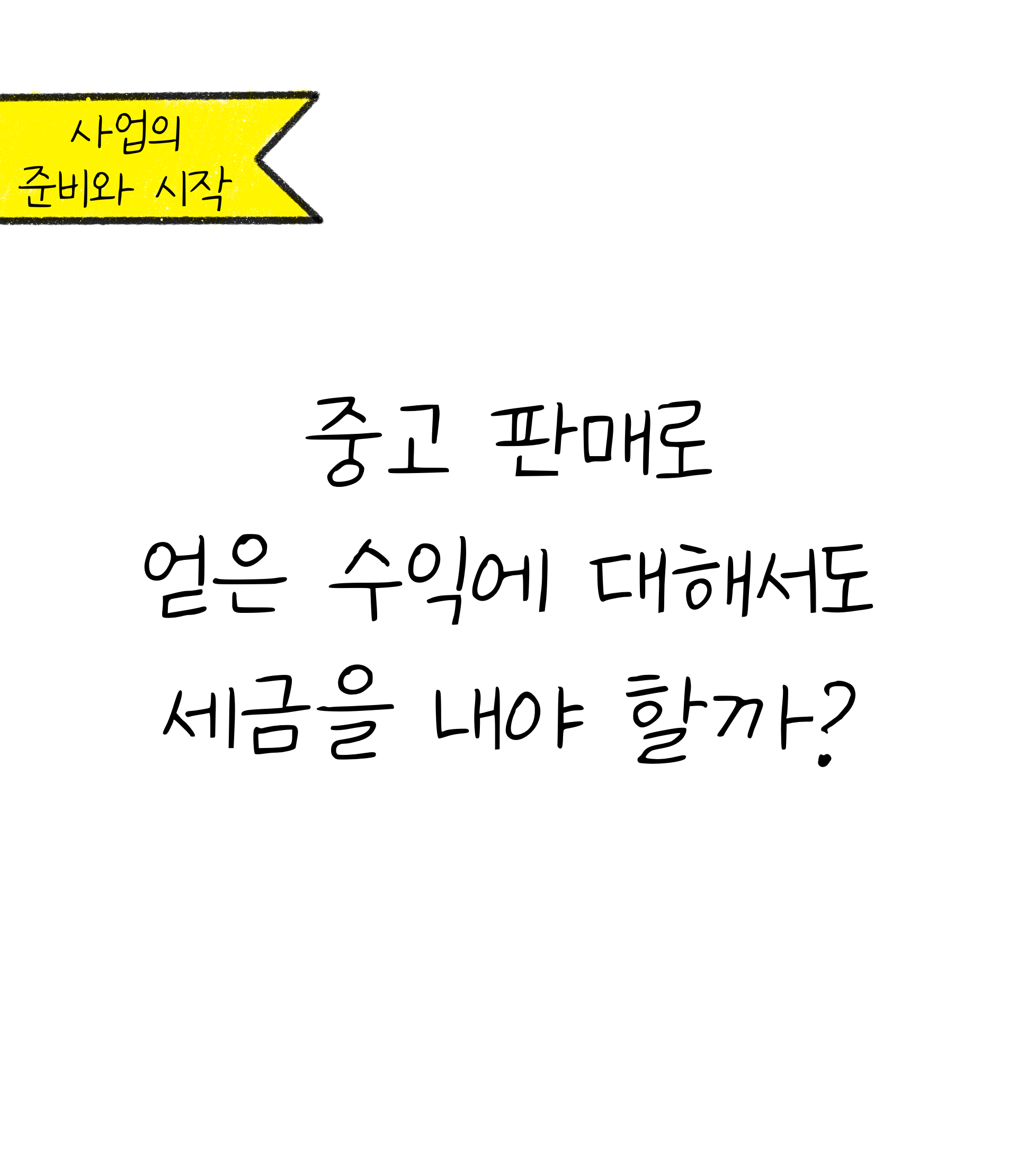 중고 판매 수익에 대해 세금을 내야 할까? '흰색' 배경과 '검정색' 선으로 이루어져 있다.