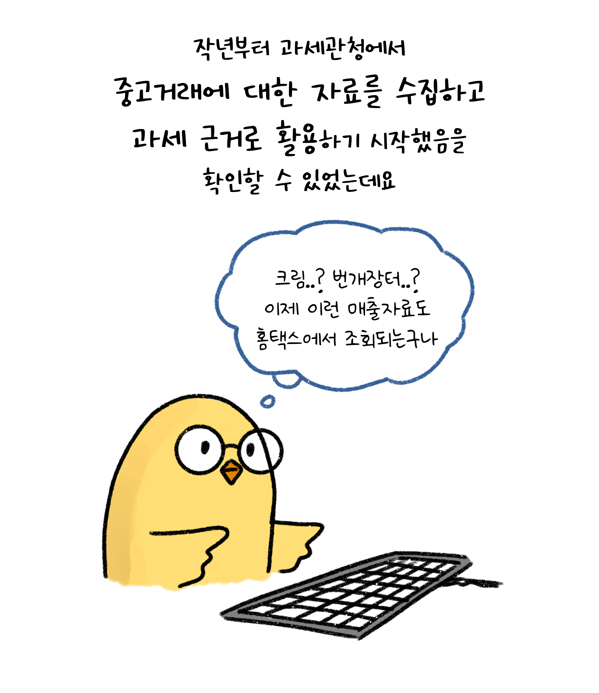 과세관청 중고거래 자료수집에 관한 이미지. '흰색' 배경과 '검정색' 선으로 이루어진 그림이다.