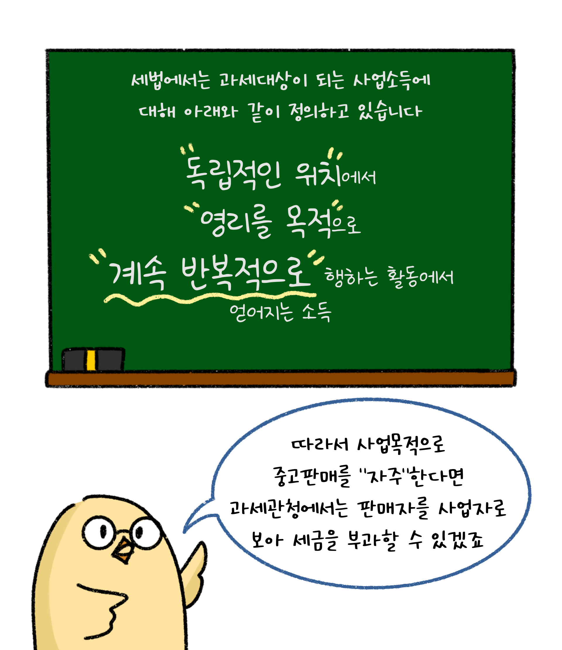 '사업소득 기준'을 나타내는 이미지. '흰 색' 배경이다. '검정선'으로 그려진 만화이다.