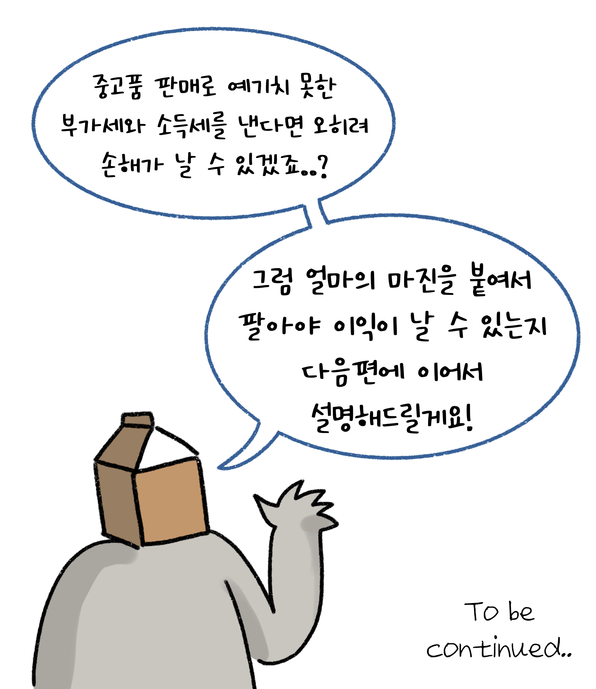 '중고품 판매'시 얼마의 마진을 붙여서 팔아야 이익이 날 수 있는지를 나타내는 이미지. '흰 색' 배경이다. '검정선'으로 그려진 만화이다.