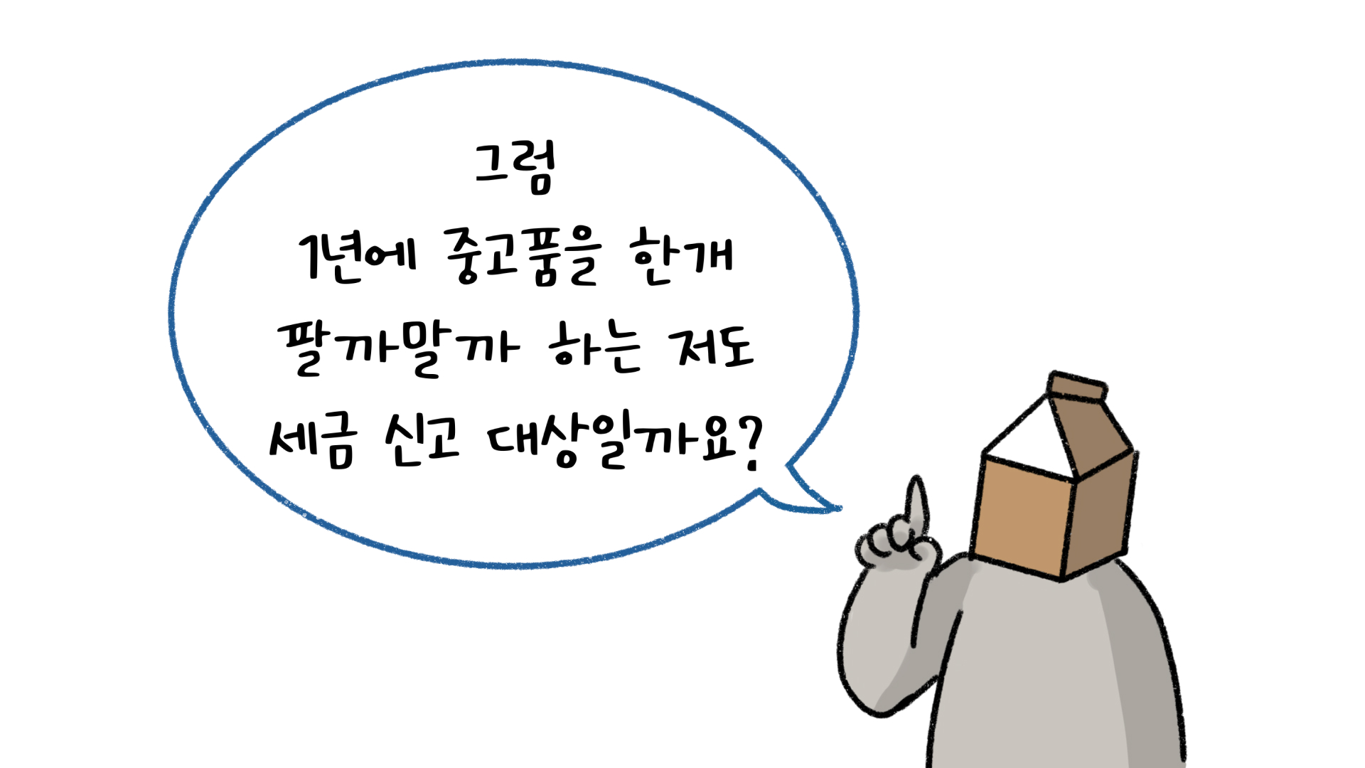 '중고품 세금 신고 대상'을 나타내는 이미지. '흰 색' 배경이다. '검정선'으로 그려진 만화이다.