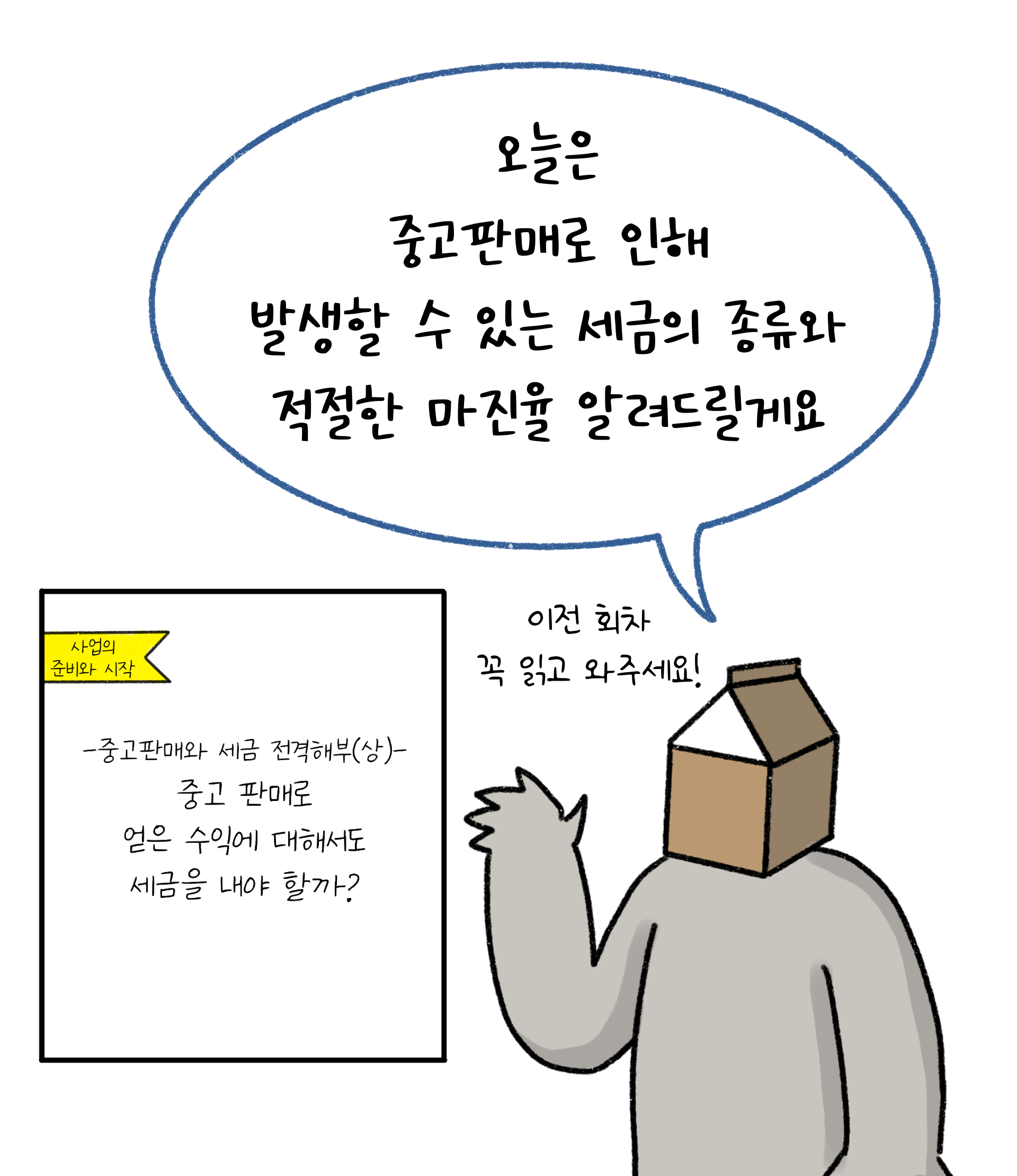 '중고물품' 판매 '세금'과 '마진율'을 나타내는 이미지.  '흰색' 배경과 '검정색' 선으로 이루어진 그림이다.
