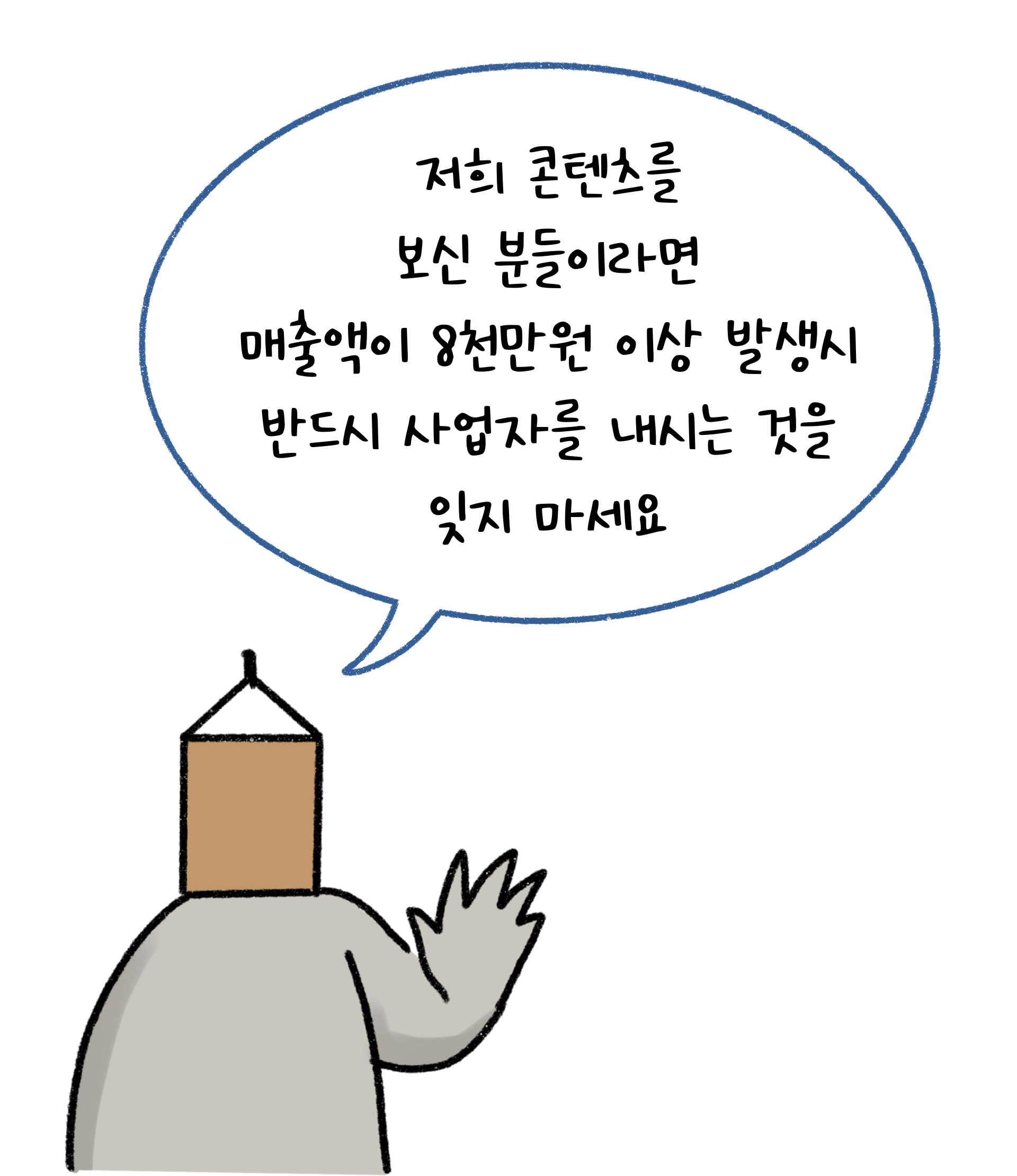 매출액 '8천만원'이 넘으면 사업자가 유리함을 나타내는 이미지. '흰색' 배경과 '검정색' 선으로 이루어진 그림이다.