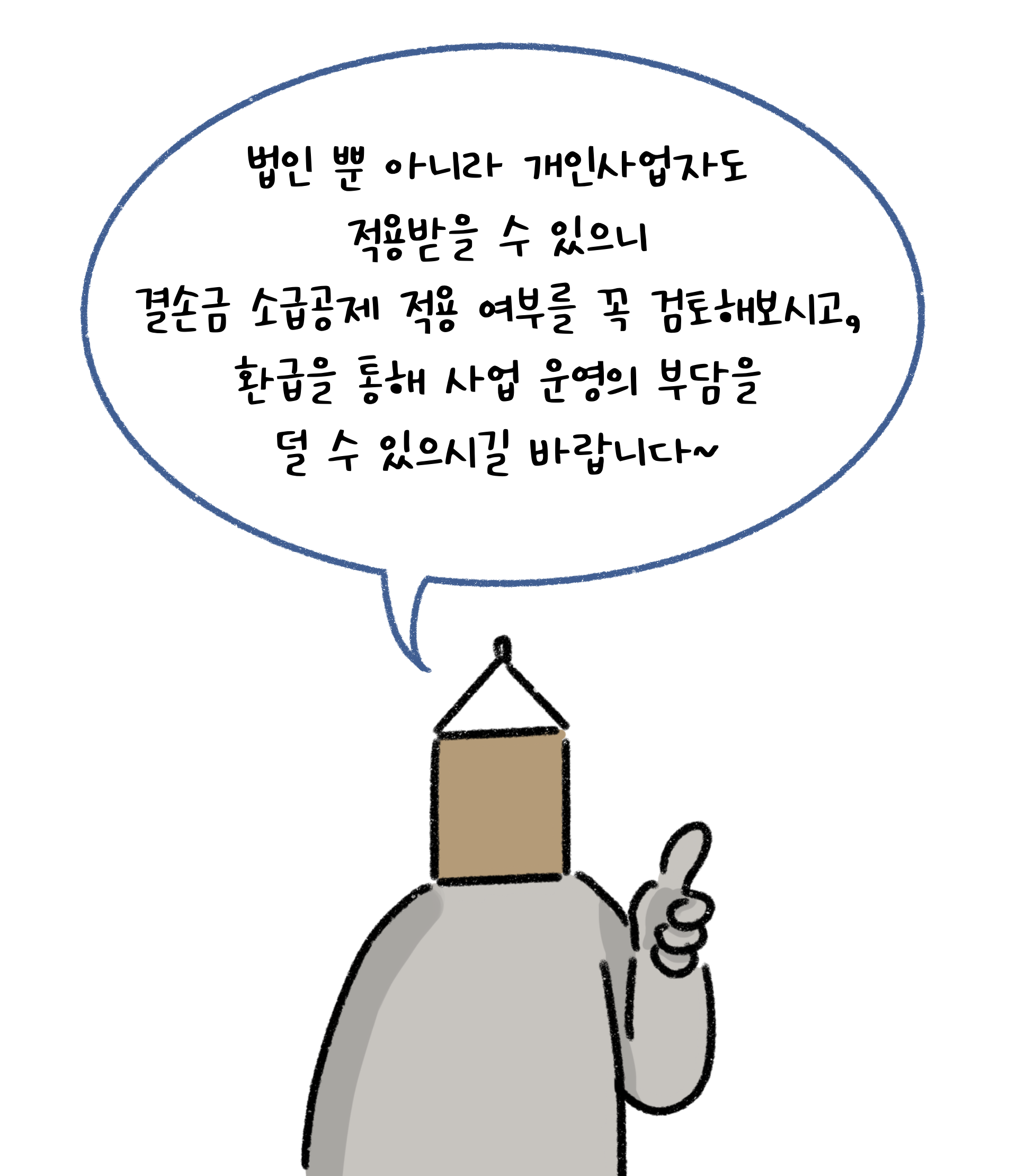 '결손금 소급공제'에 관한 이미지. '개인사업자'도 적용받을 수 있음. '검정색'선과 '흰색'배경으로 이루어진 이미지이다.