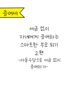 세금 부담 없이 자녀에게 증여할 수 있는 방법 2편
