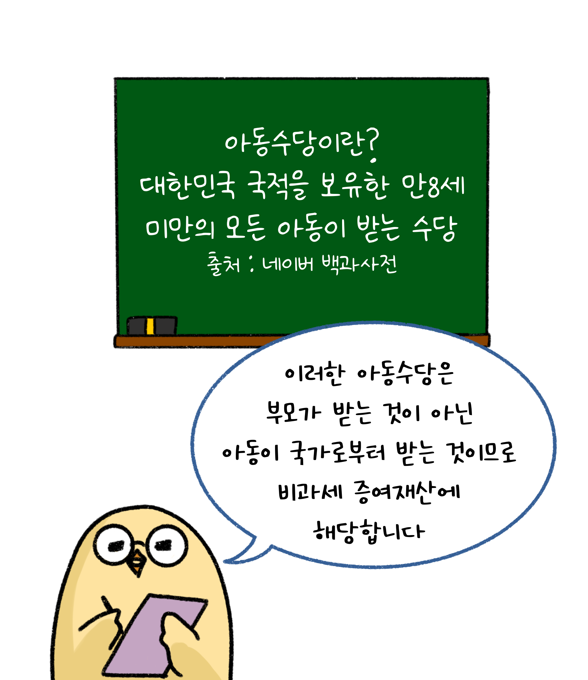 '아동수당'이란 대한민국 국적을 보유한 '만 8세 미만'의 모든 아동이 받는 수당이라는 것을 설명하고 있다.