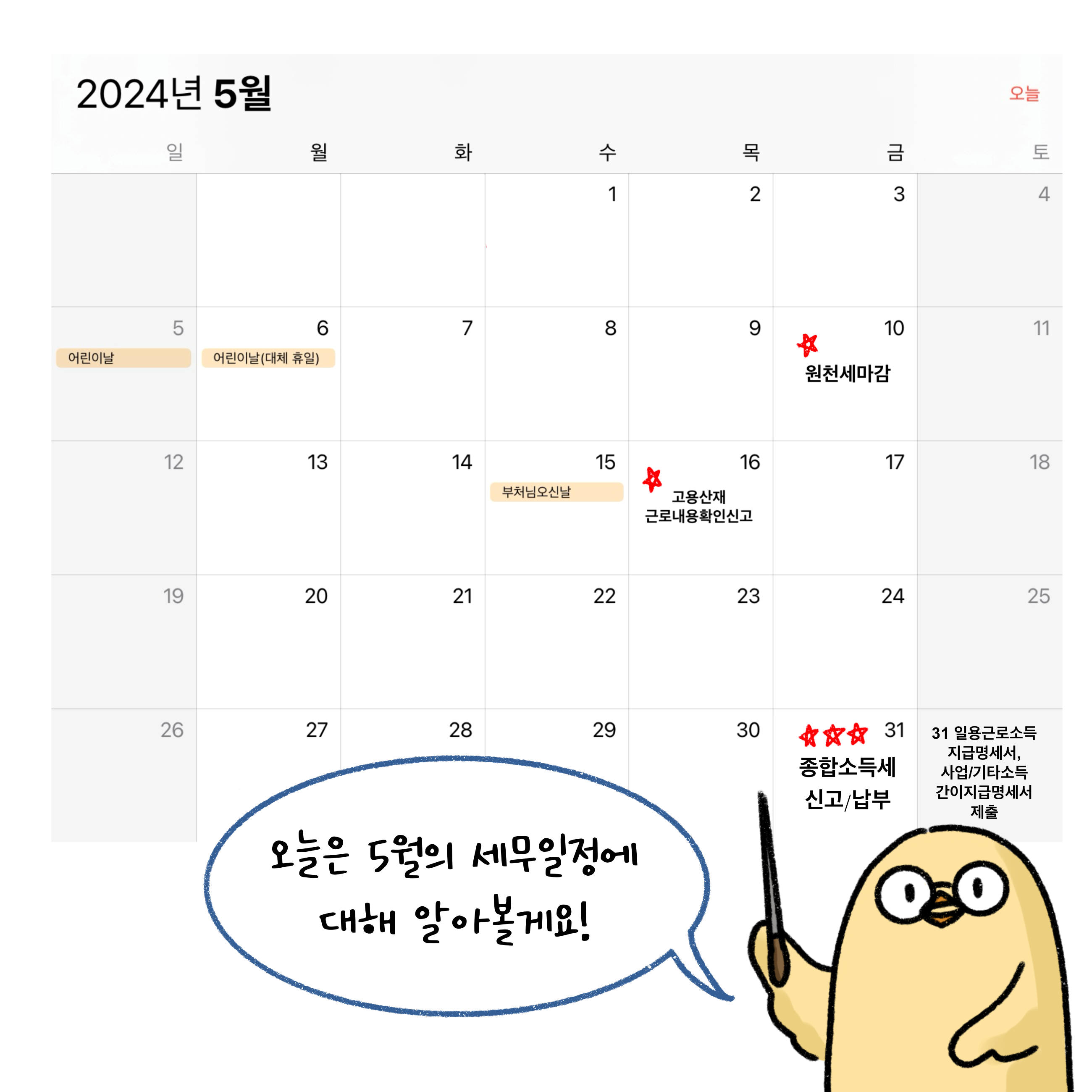 '5월' 달력에 원천세마감, '종합소득세' 신고/납부 등의 주요 세무 일정을 소개하고 있다.