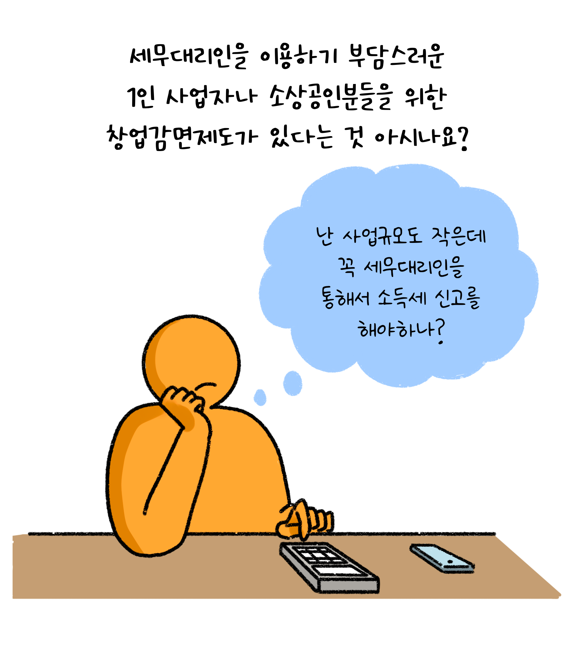 '세무대리인'을 이용하기 부담스러운 소상공인 대상으로 한 '창업감면제도'가 있다는 것을 설명하고 있다.