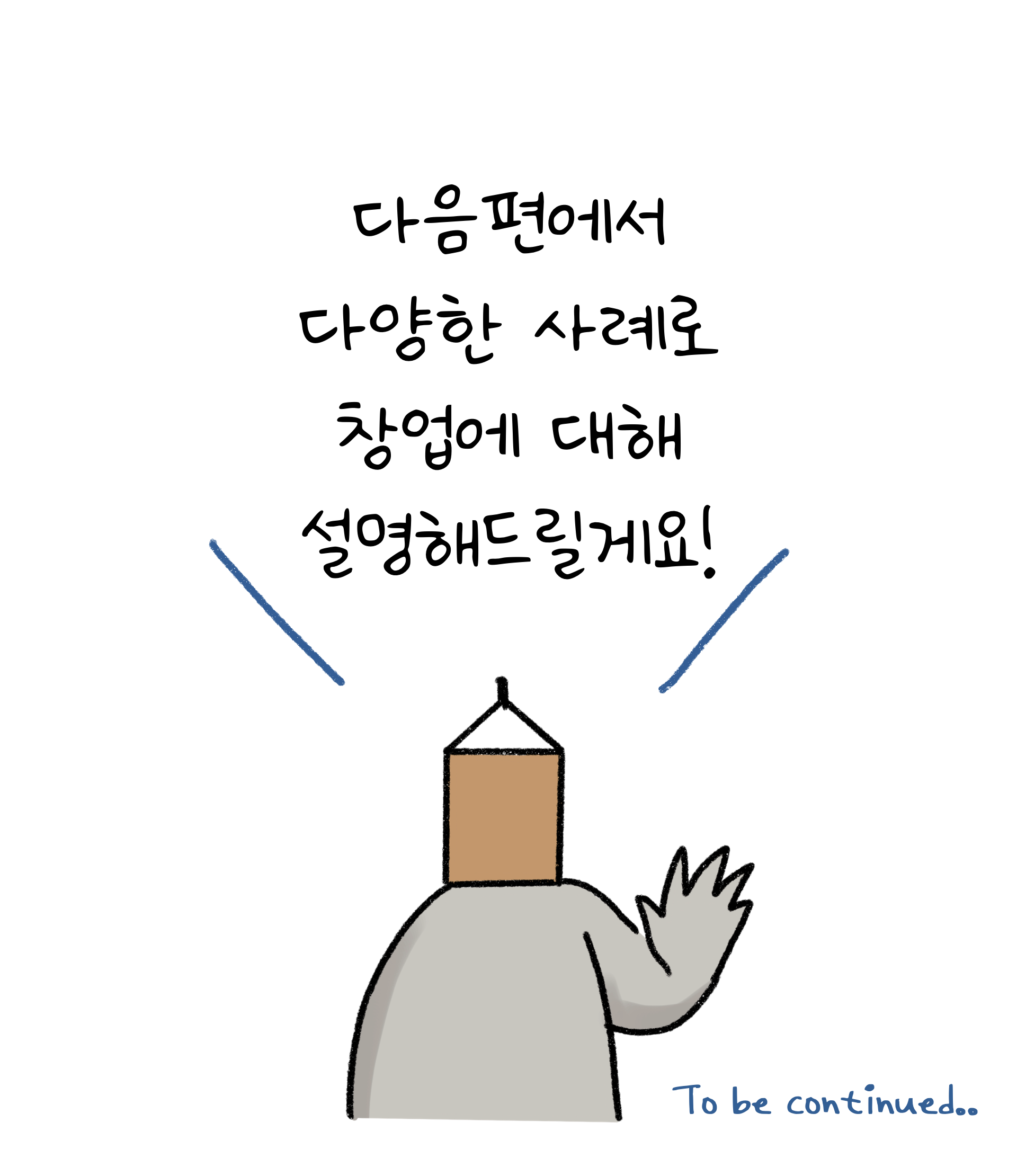 다음편에서 다양한 사례로 '창업'에 대해 설명할 것을 이야기 하고 있는 모습이다.
