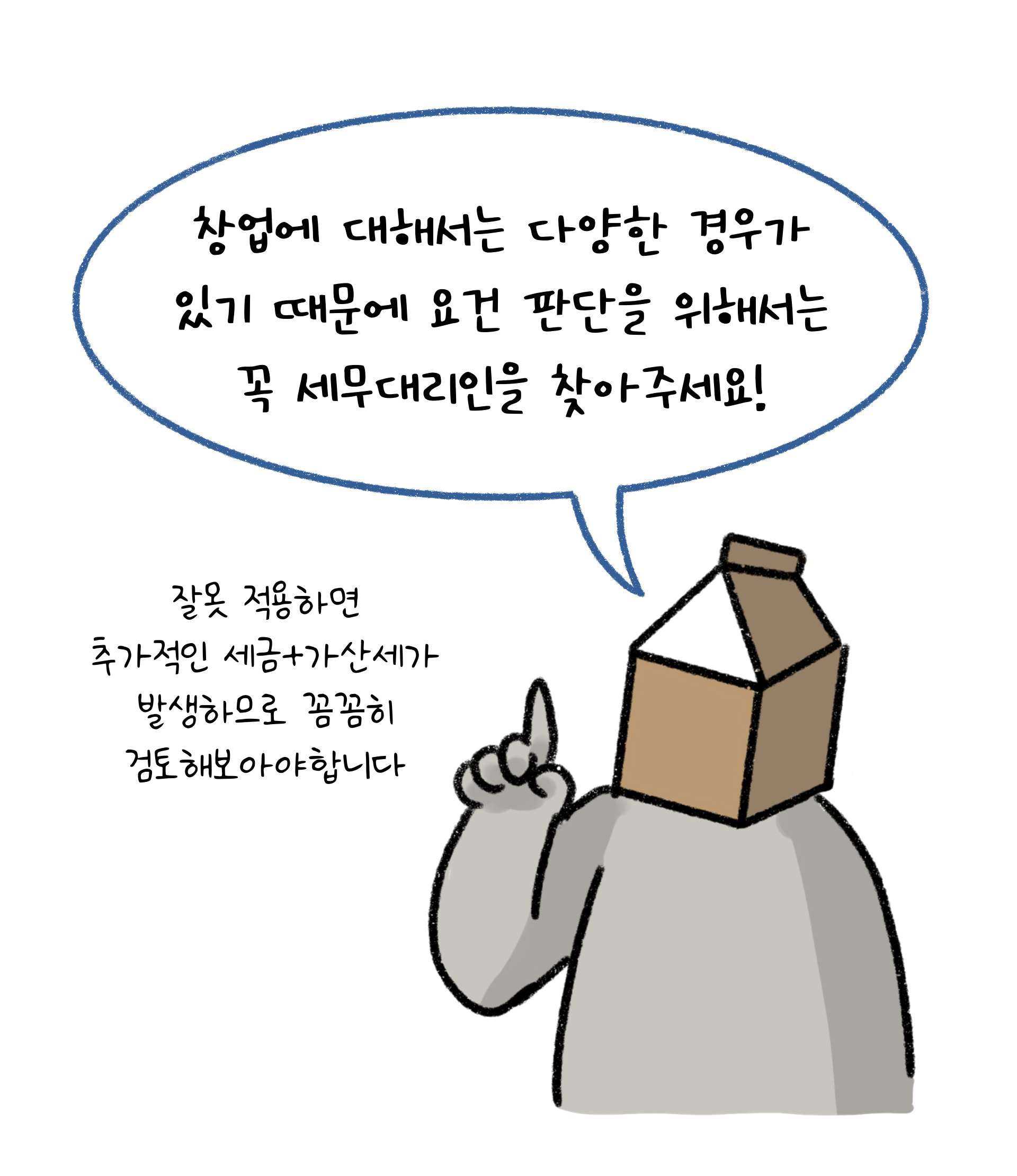 '창업'에 대해서는 다양한 경우가 있기 때문에 '세무대리인'을 찾는 것이 좋다는 내용을 설명하고 있다.